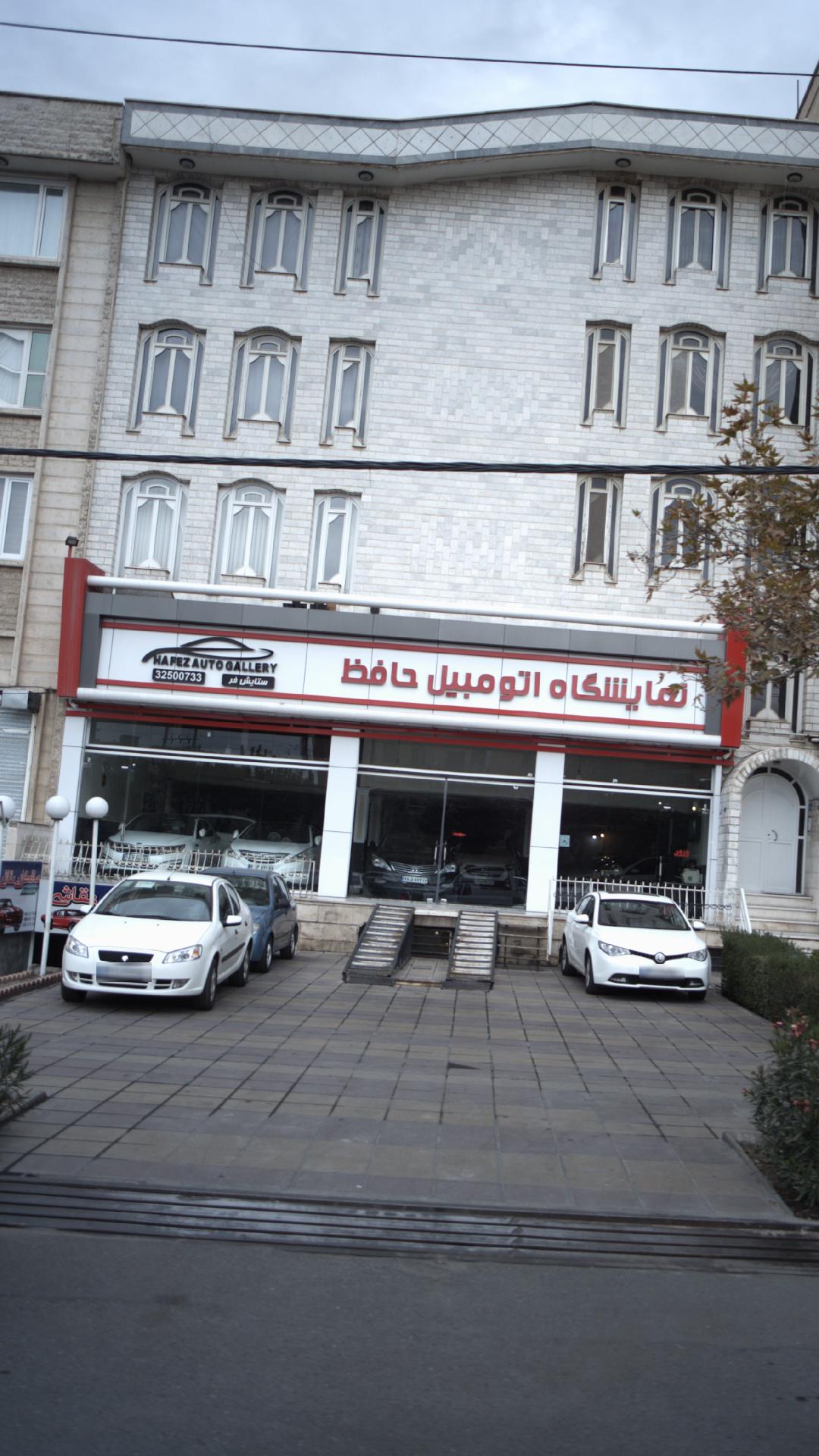 نمایشگاه اتومبیل حافظ