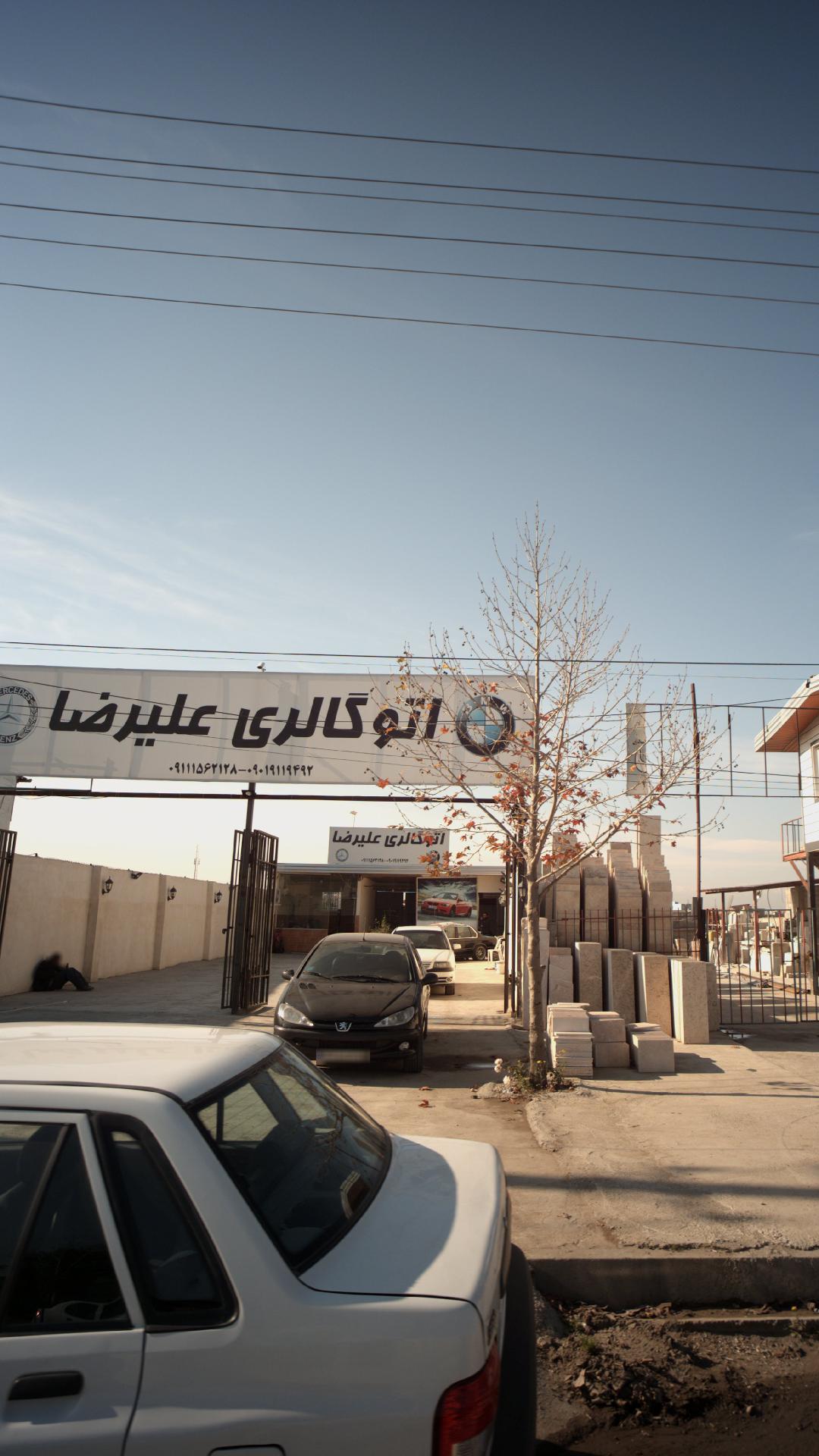 اتو گالری علیرضا