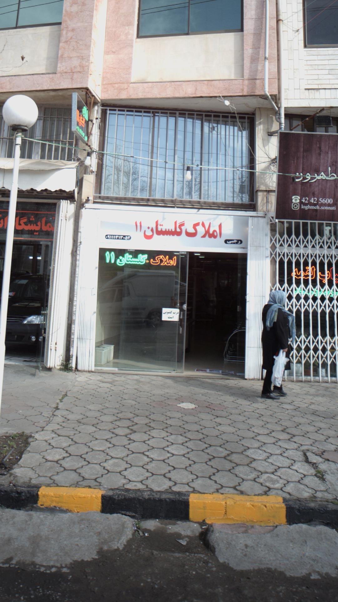املاک گلستان11
