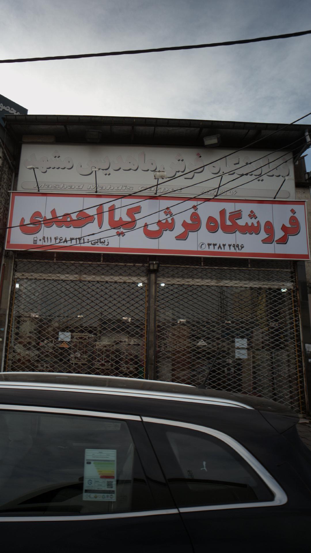 فروشگاه فرش کیا احمدی