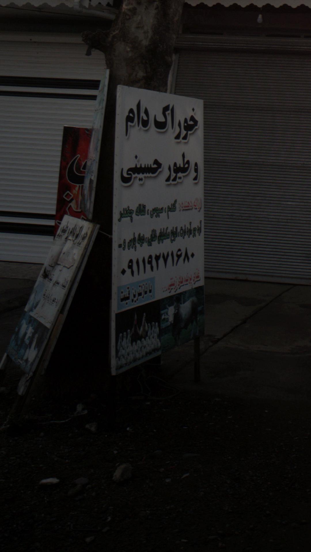 خوراک دام و طیور حسینی