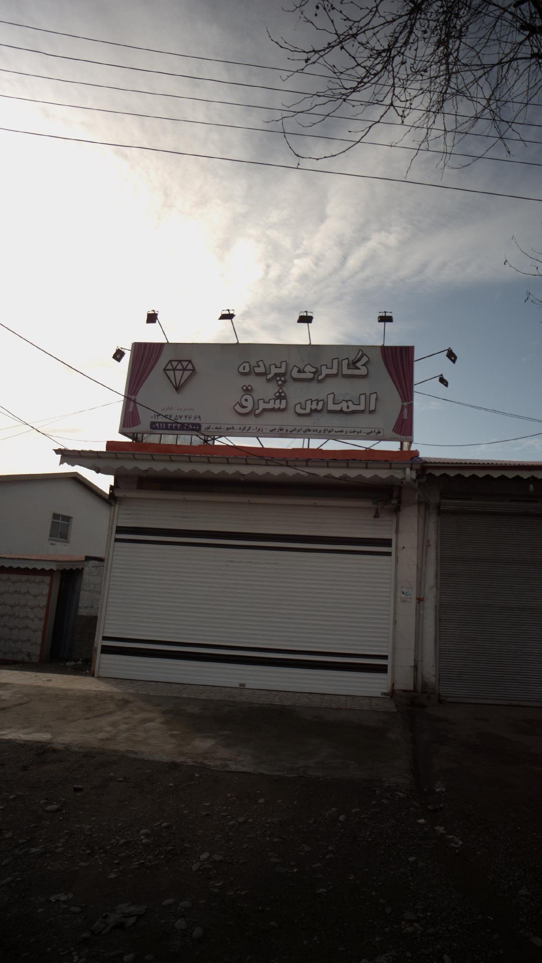 گالری پرده الماس شرق