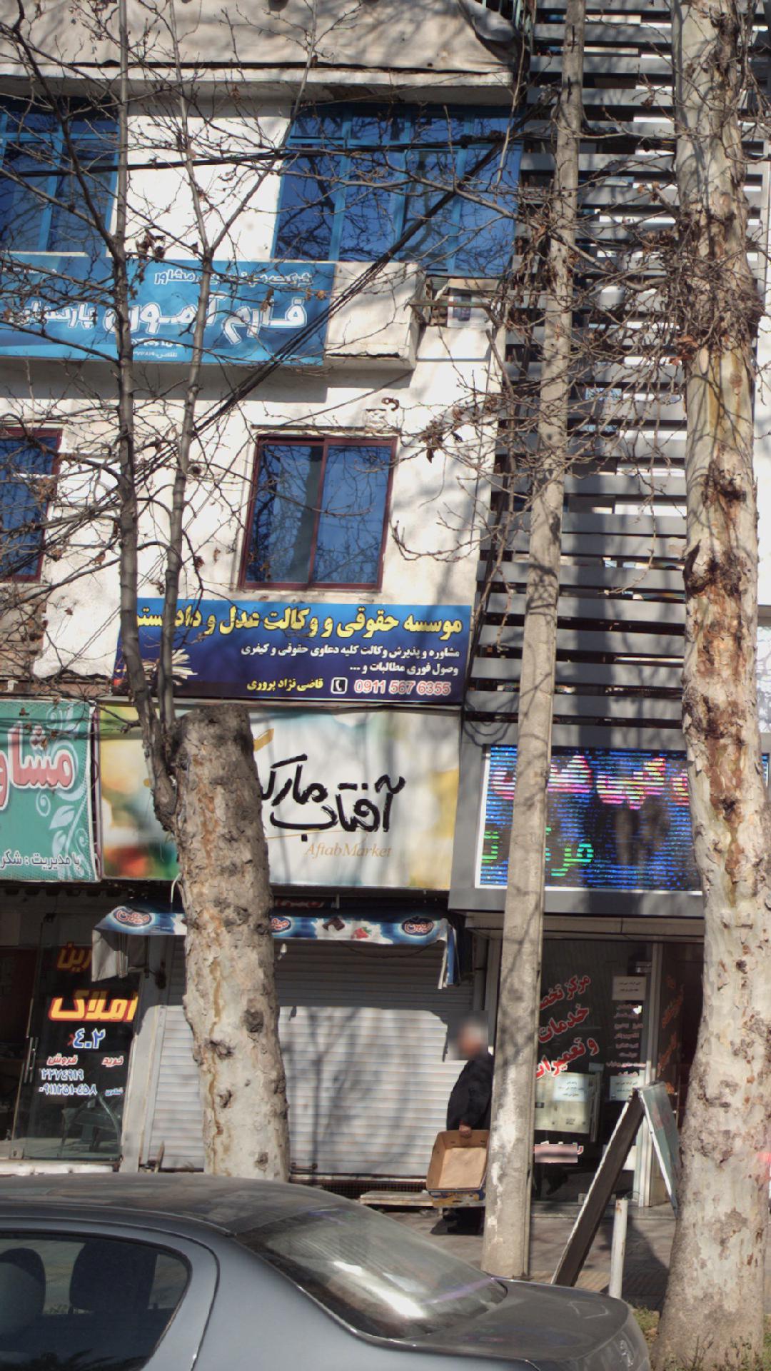 موسسه حقوقی و وکلات عدل ودادگستر
