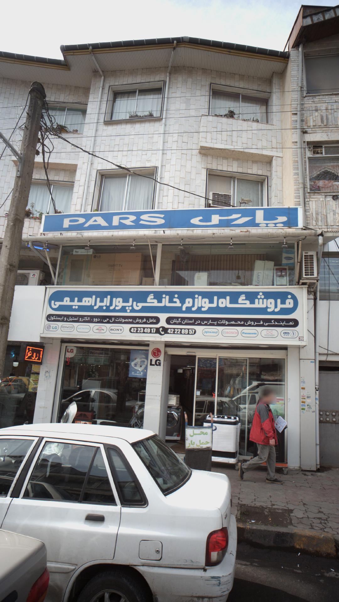 فروشگاه لوازم خانگی پور ابراهیمی