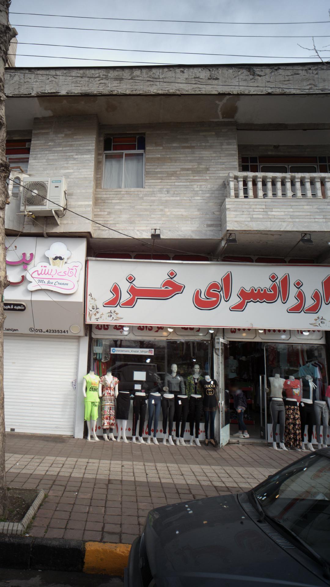 ارزانسرای خزر