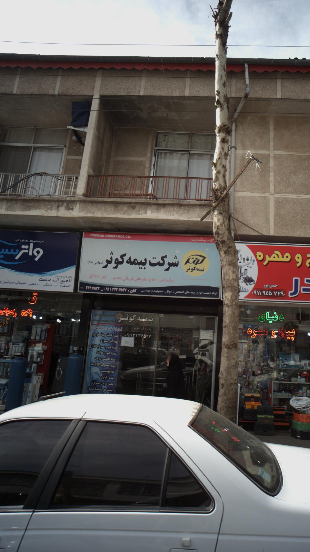 شرکت بیمه کوثر