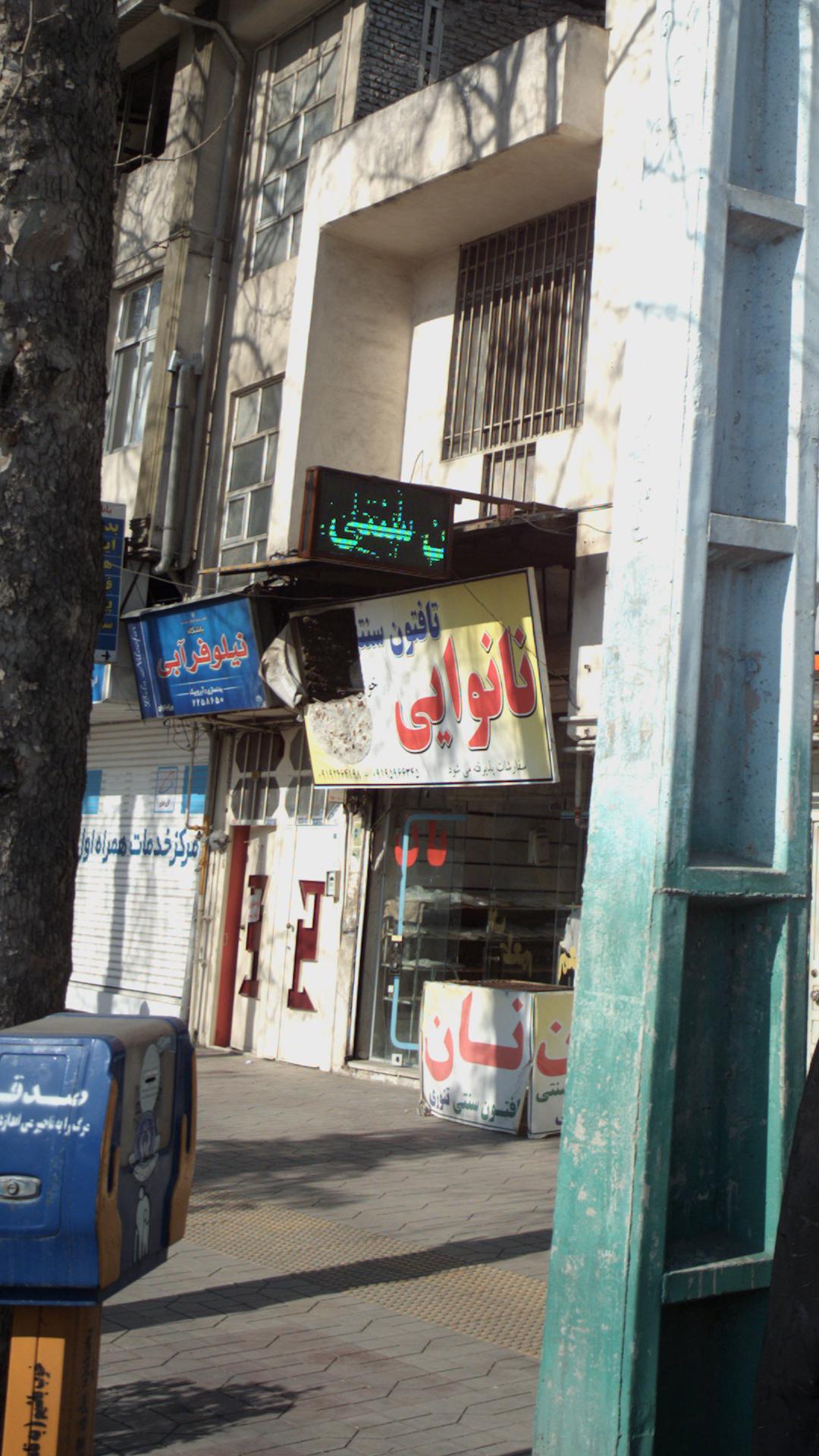 نانوایی