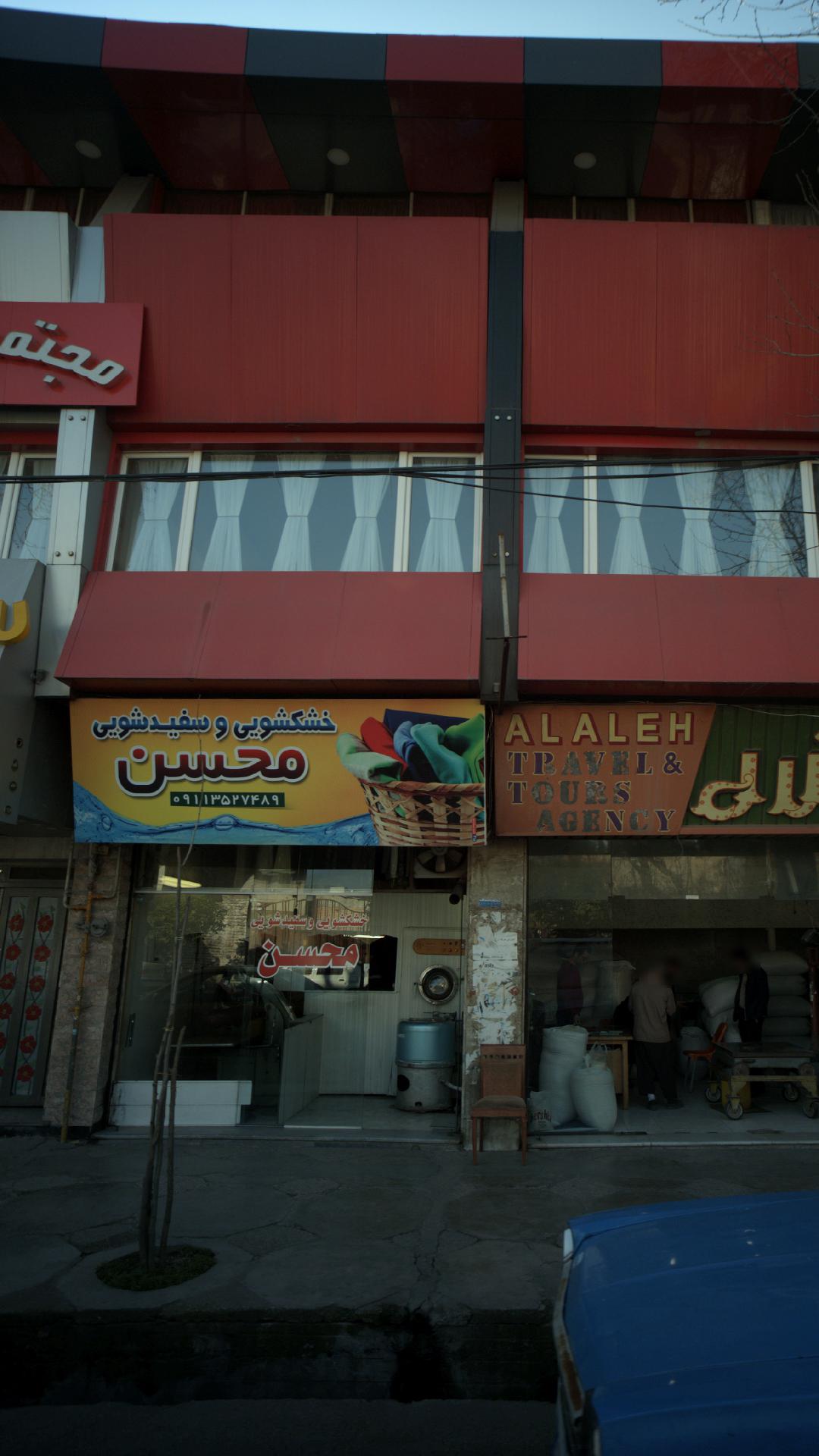 خشکشویی و سفید شویی محسن