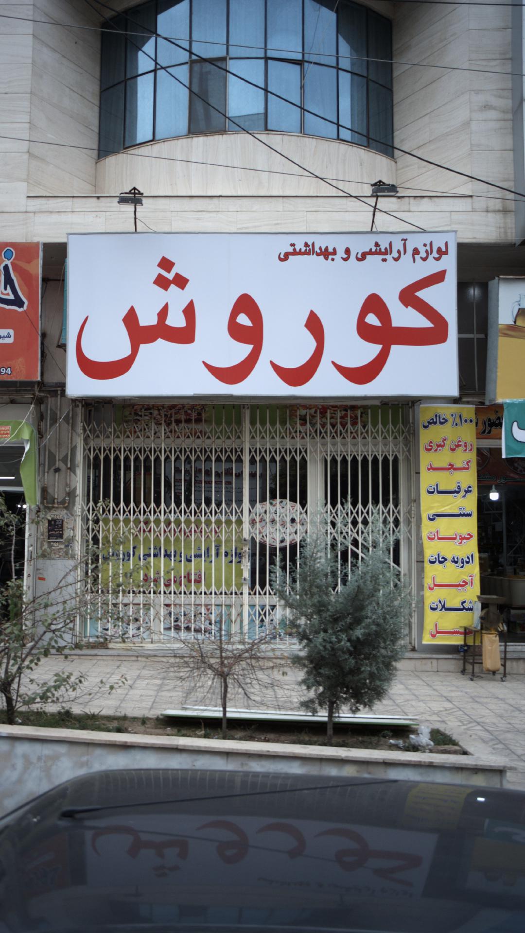 لوازم آرایشی و بهداشتی کوروش