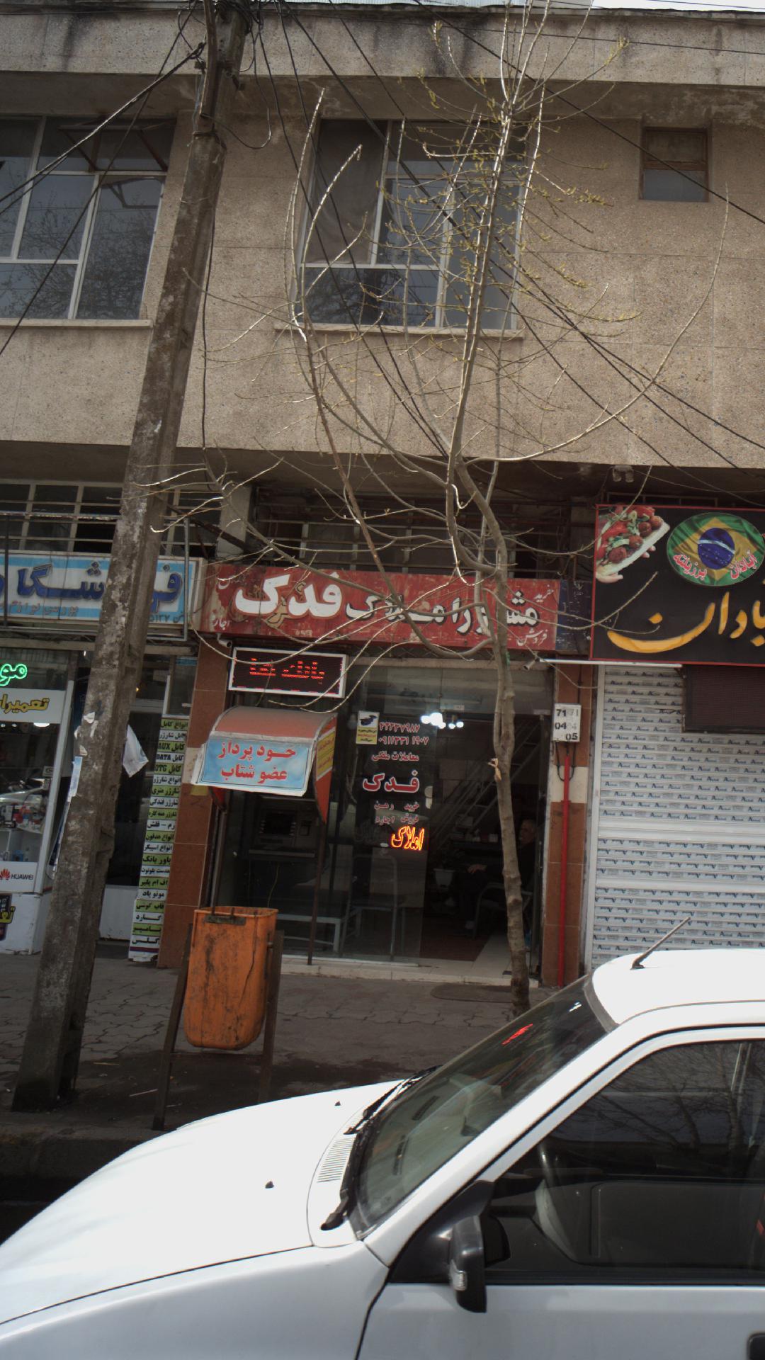 مشاور املاک فدک