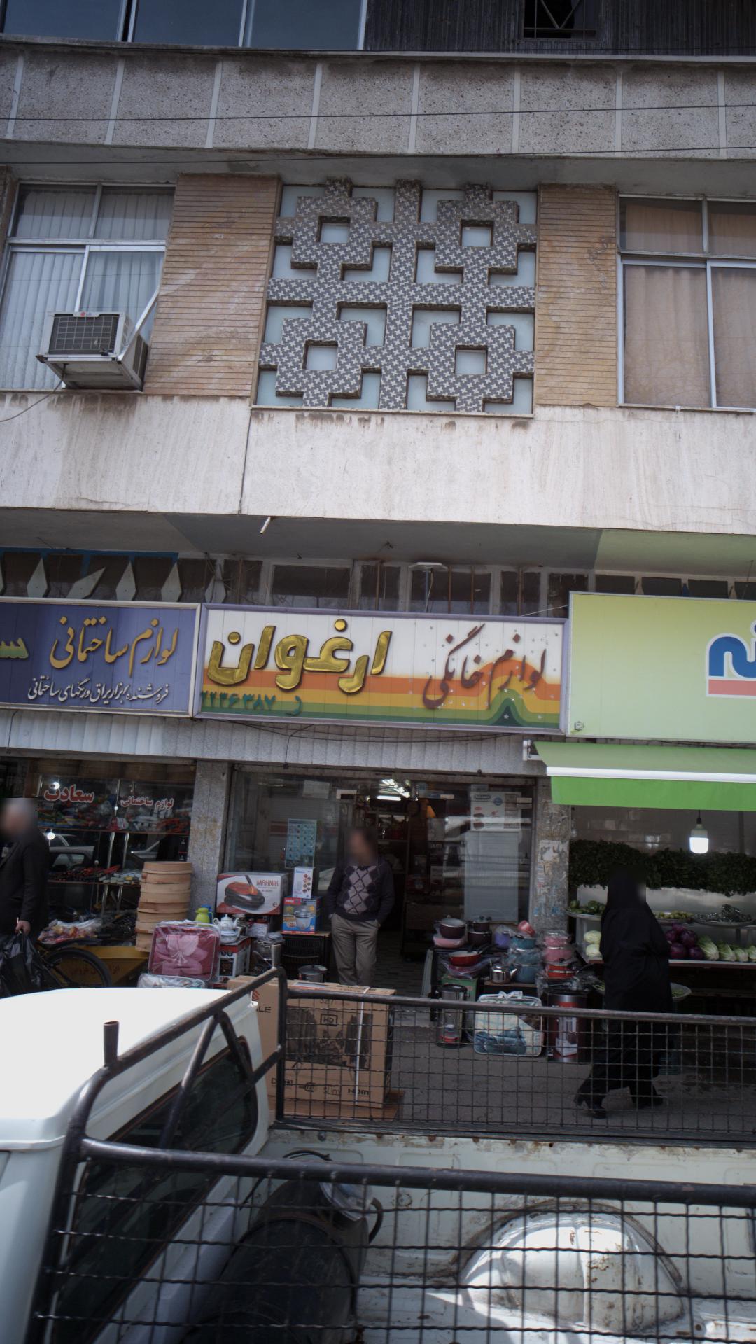 لوازم خانگی ارغوان