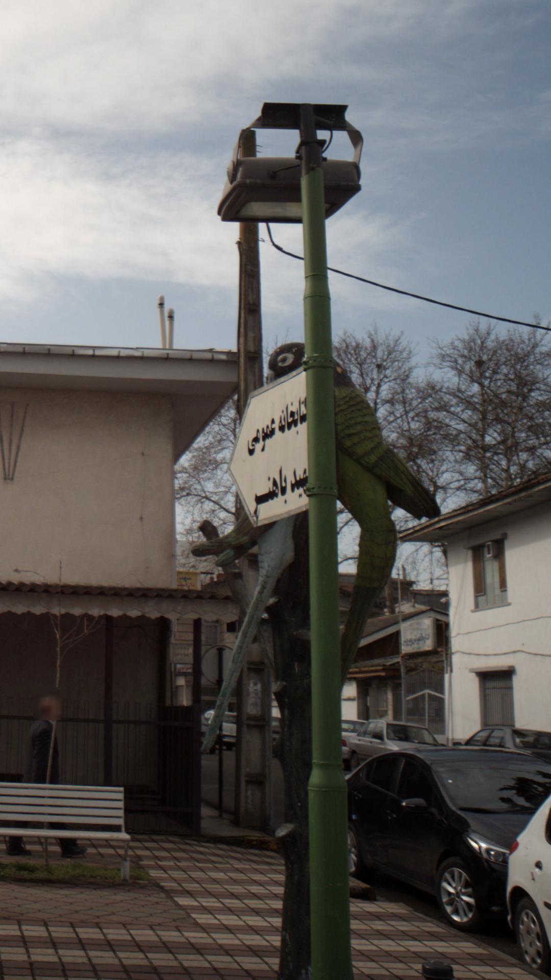کتابخانه عمومی شهید باهنر