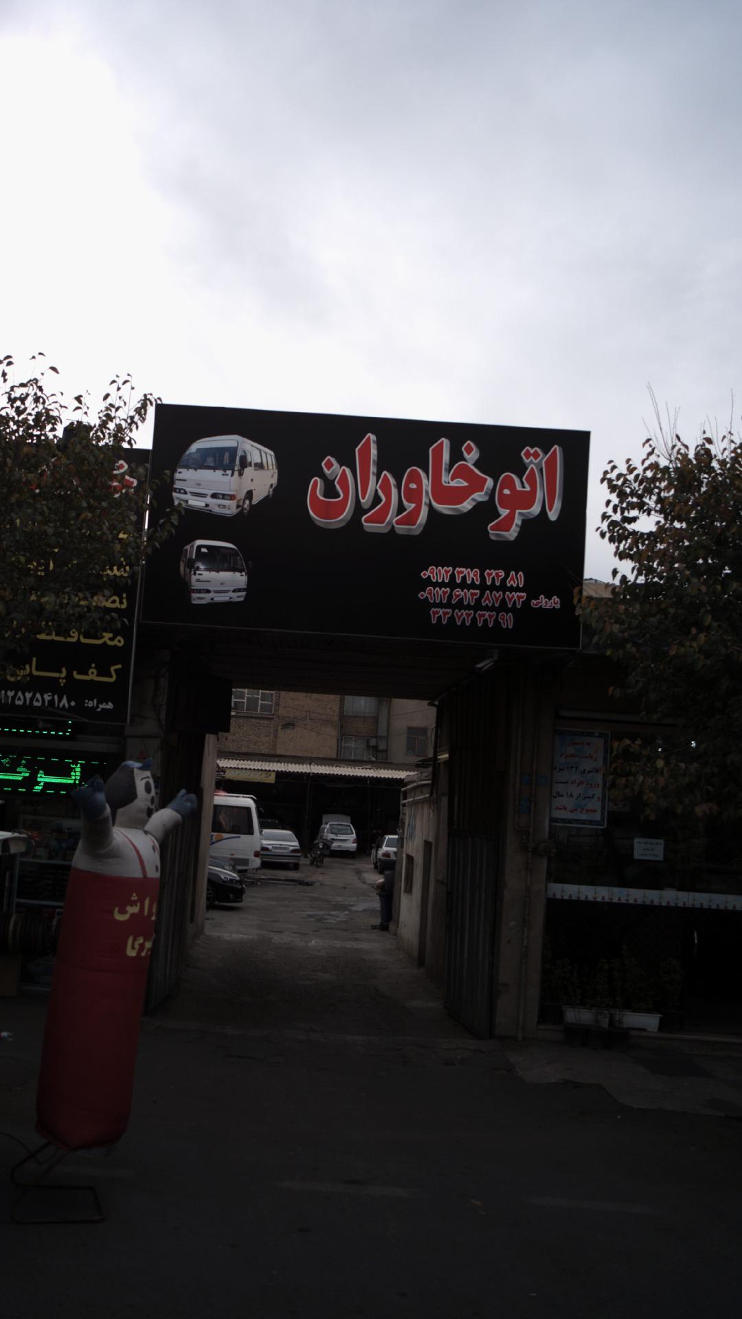 اتو خاوران