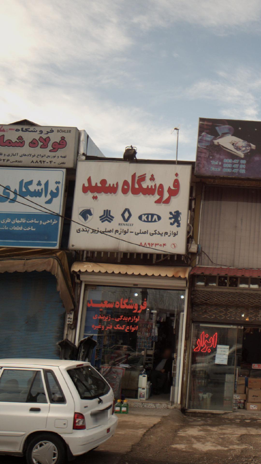 فروشگاه سعید