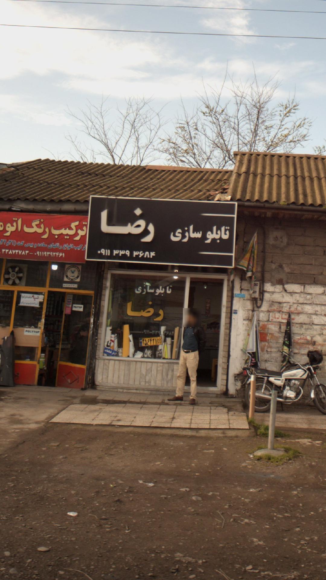 تابلوسازی رضا