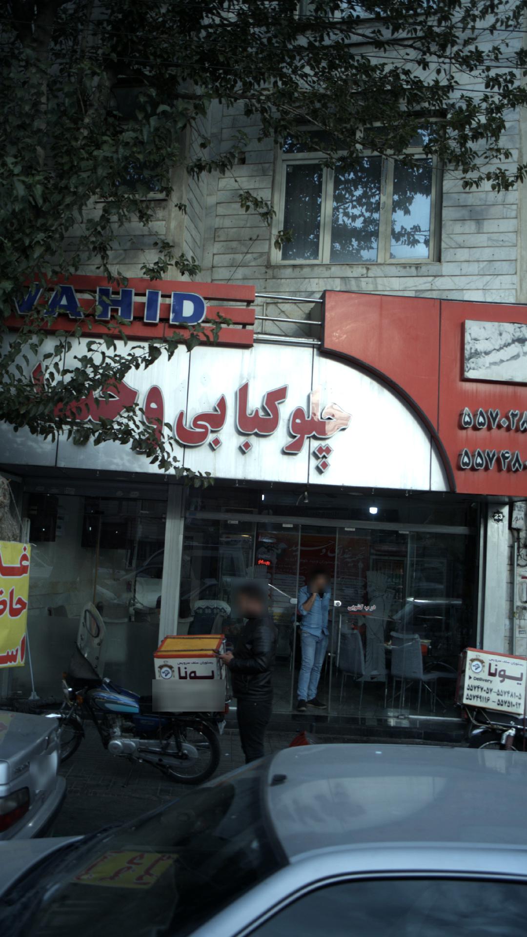 چلوکبابی وحید