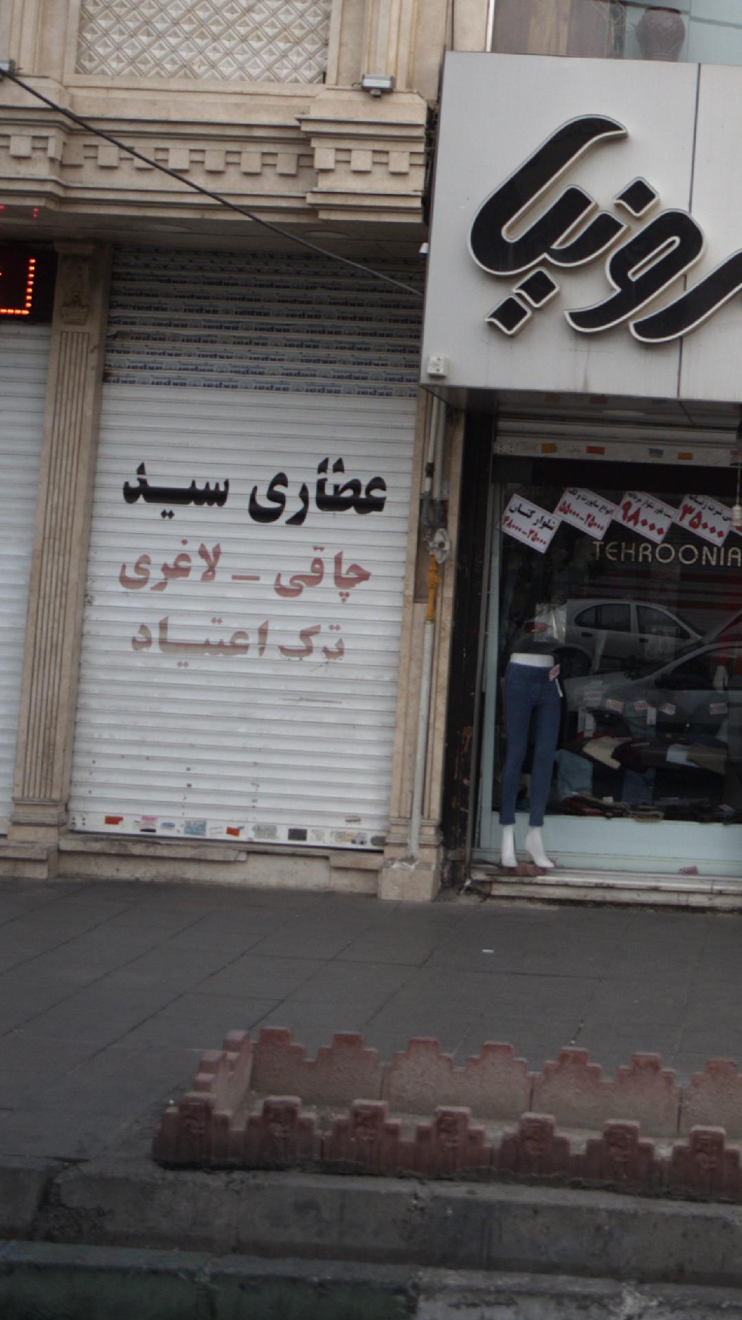 عطاری سید