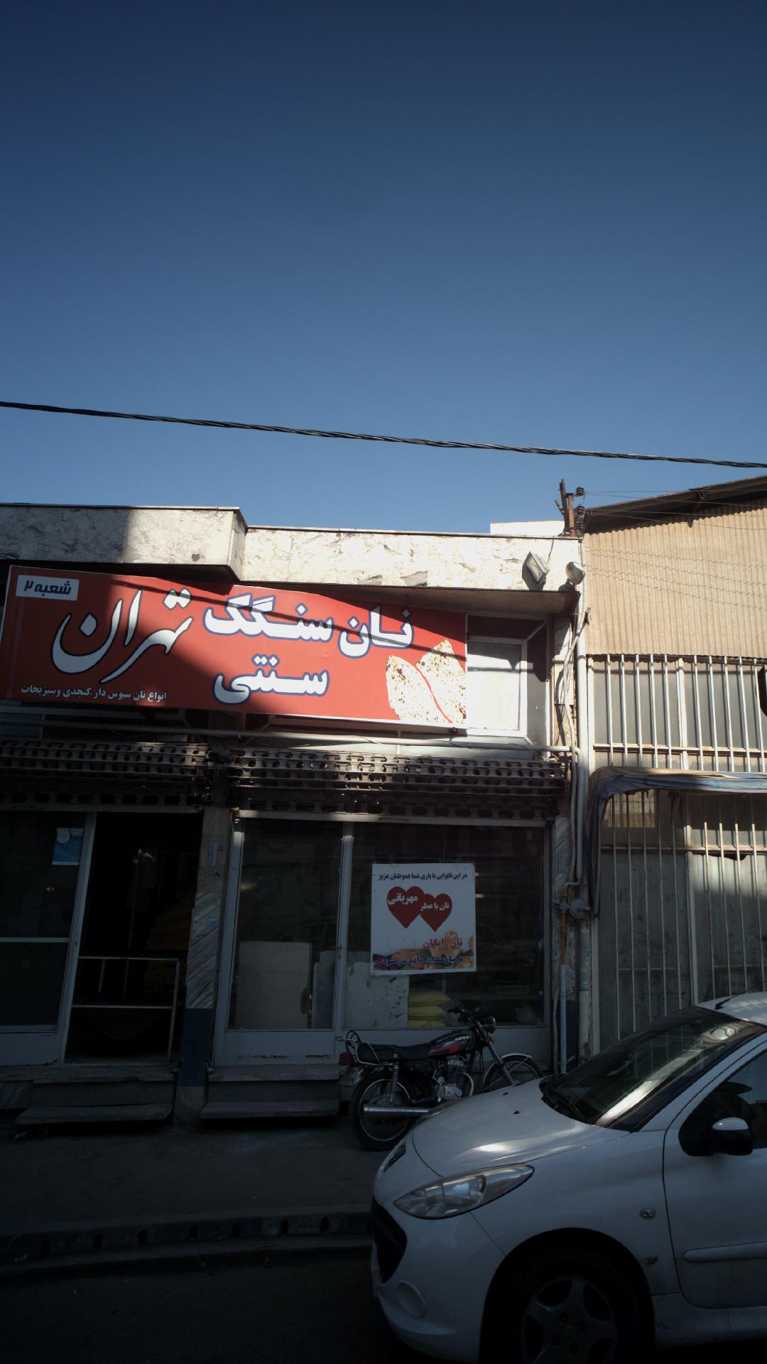 نان سنگگ تهران
