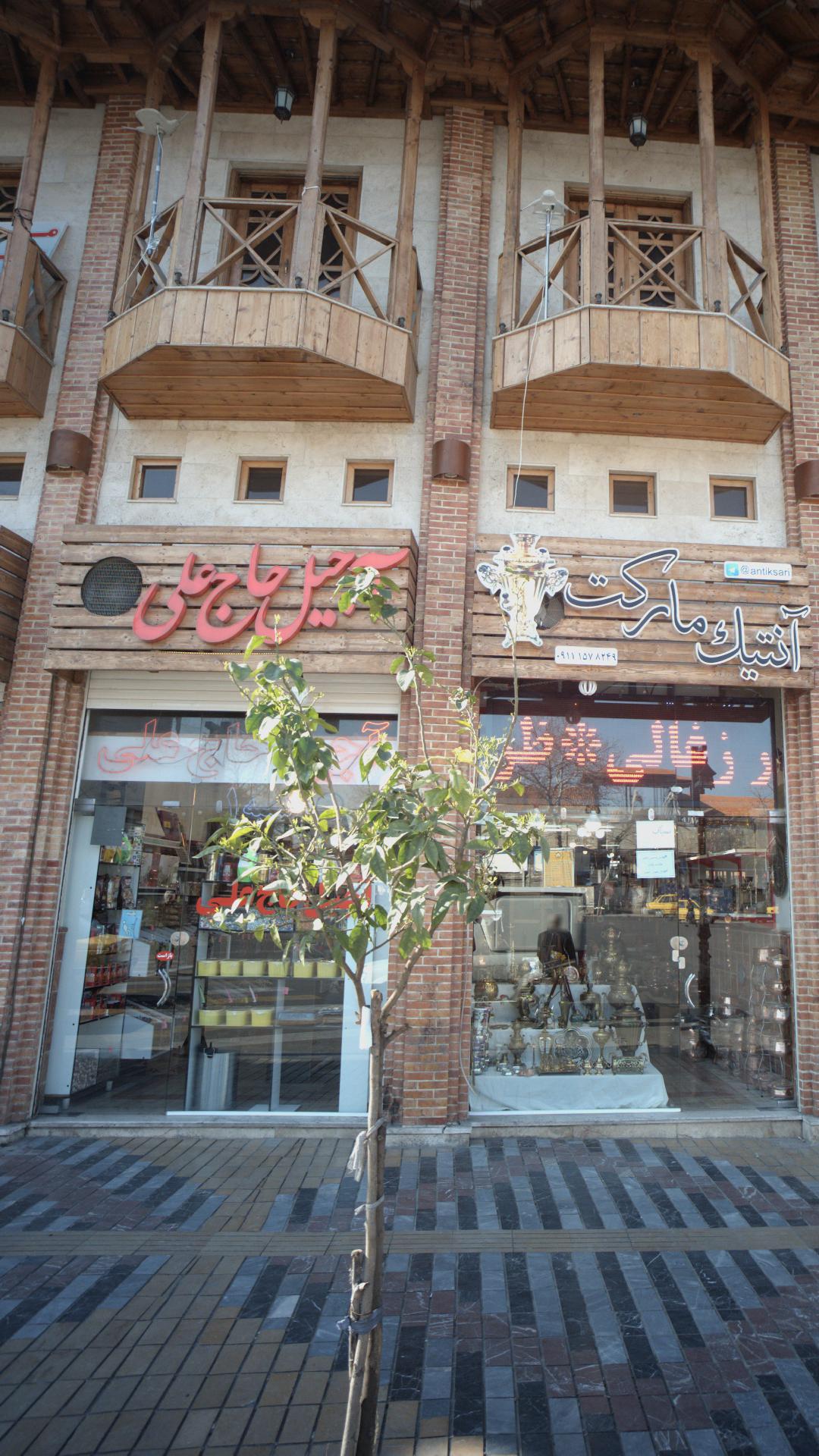 آجیل حاج علی