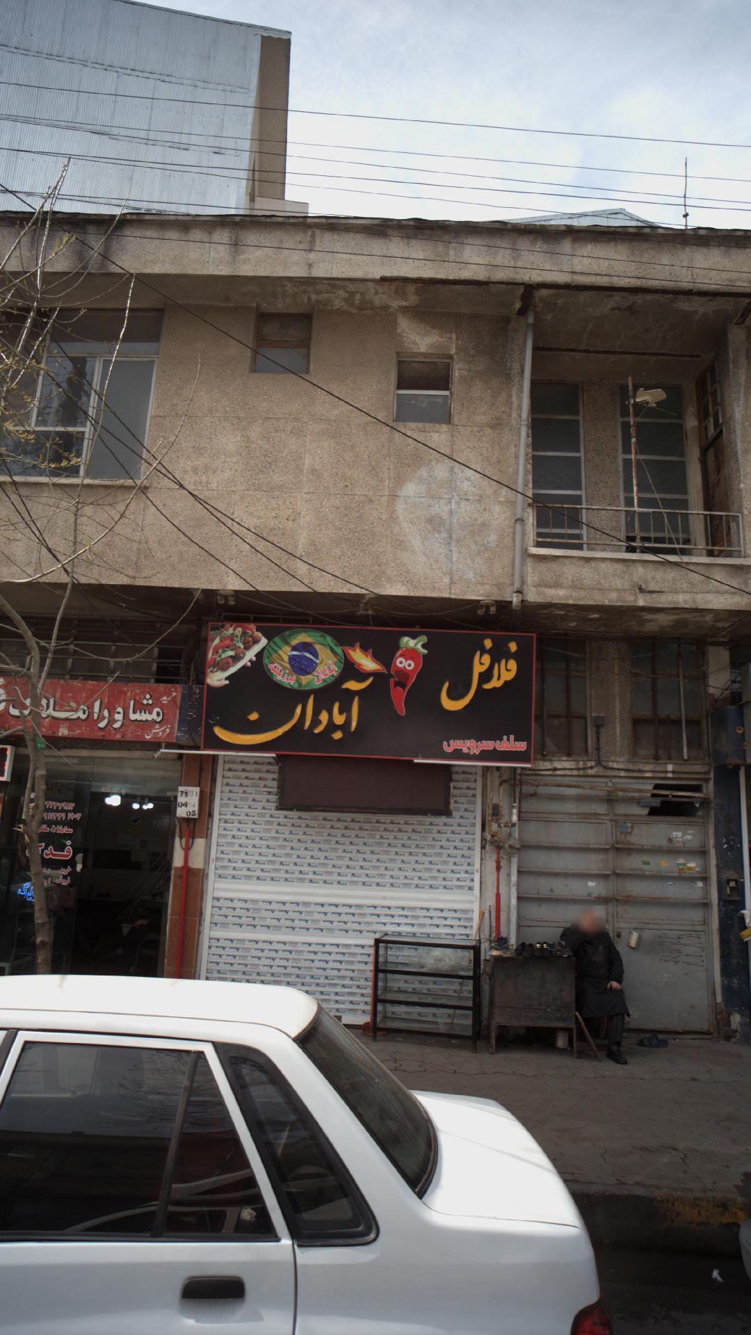 فلافل آبادان