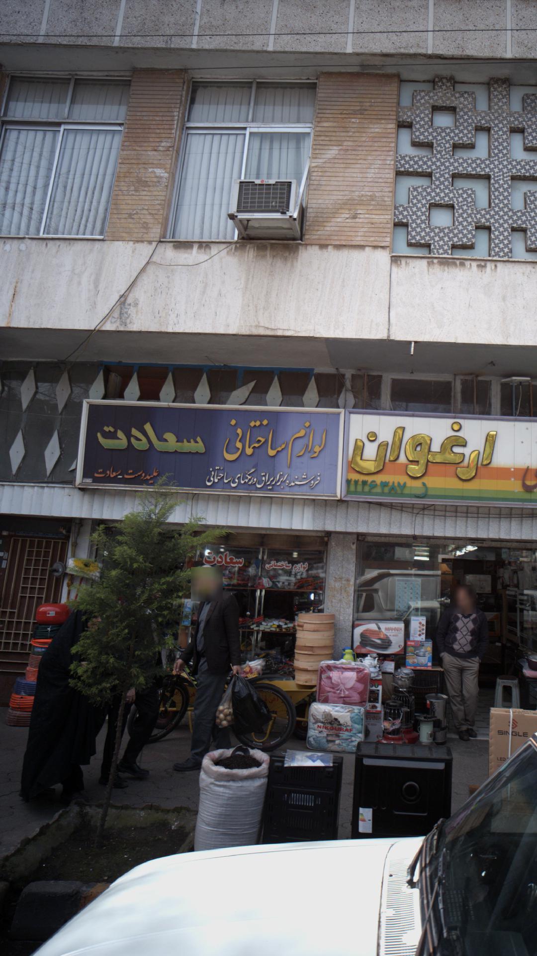 لوازم ساختمانی سعادت