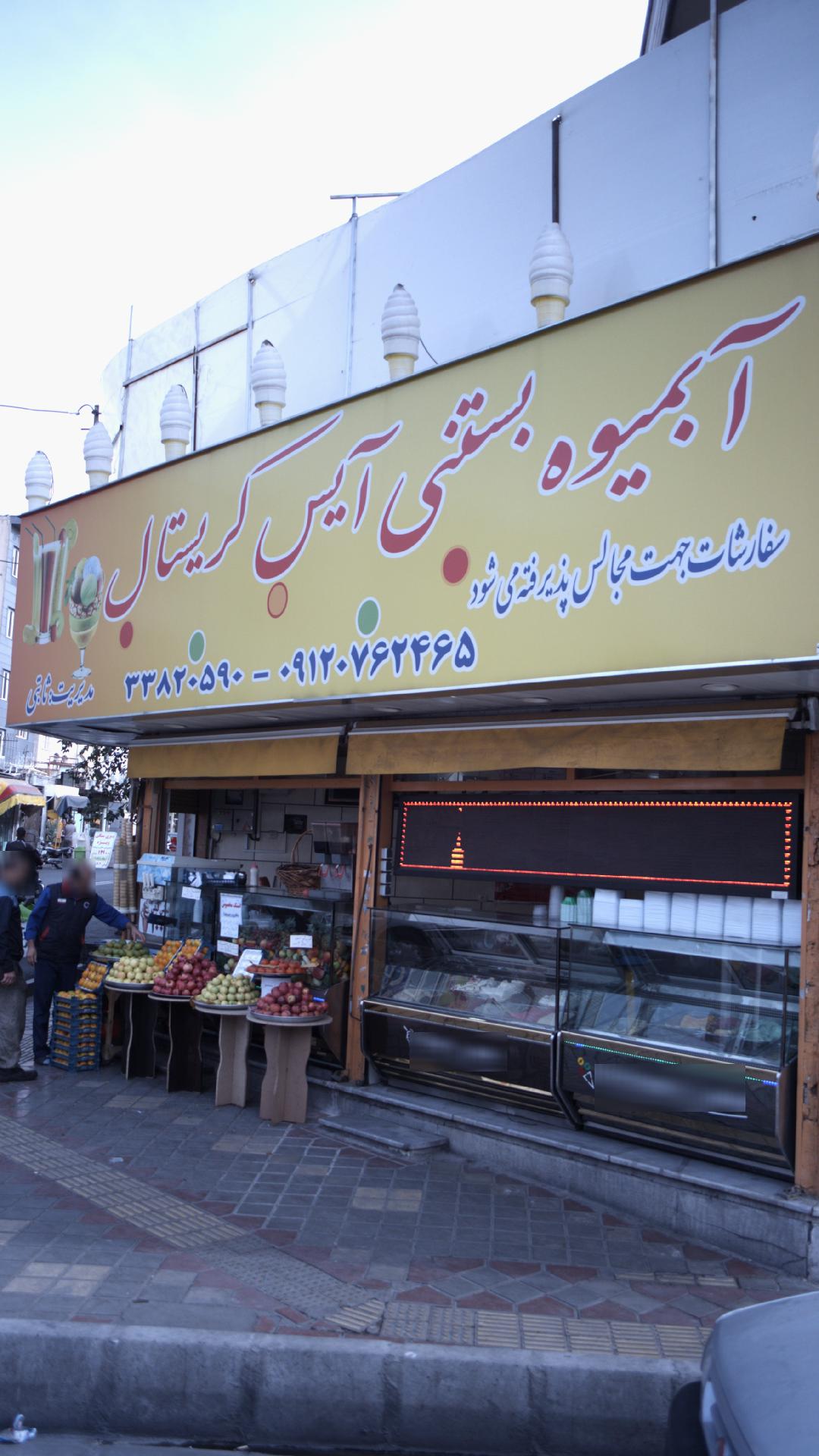 آبمیوه بستنی ژلیتو