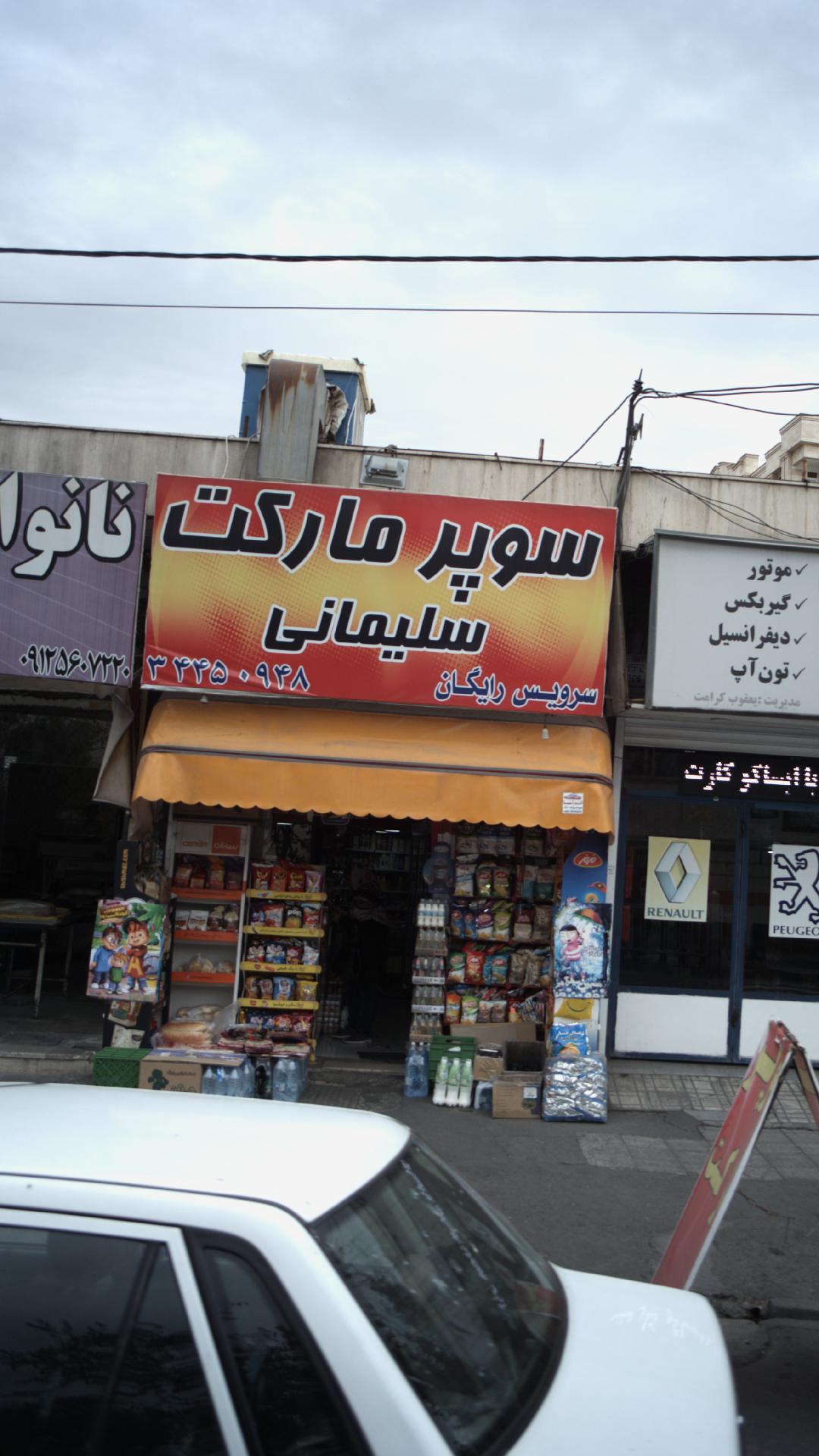 سوپرمارکت سلیمانی (سرویس رایگان)
