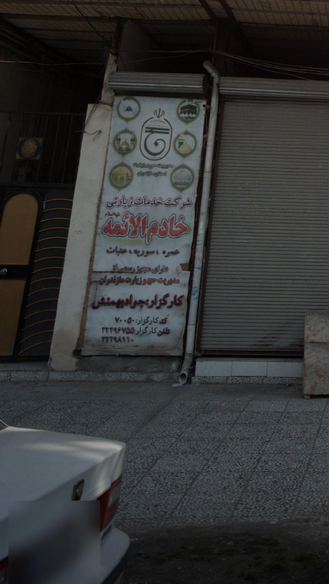 شرکت خدمات زیارتی خاتم الائمه