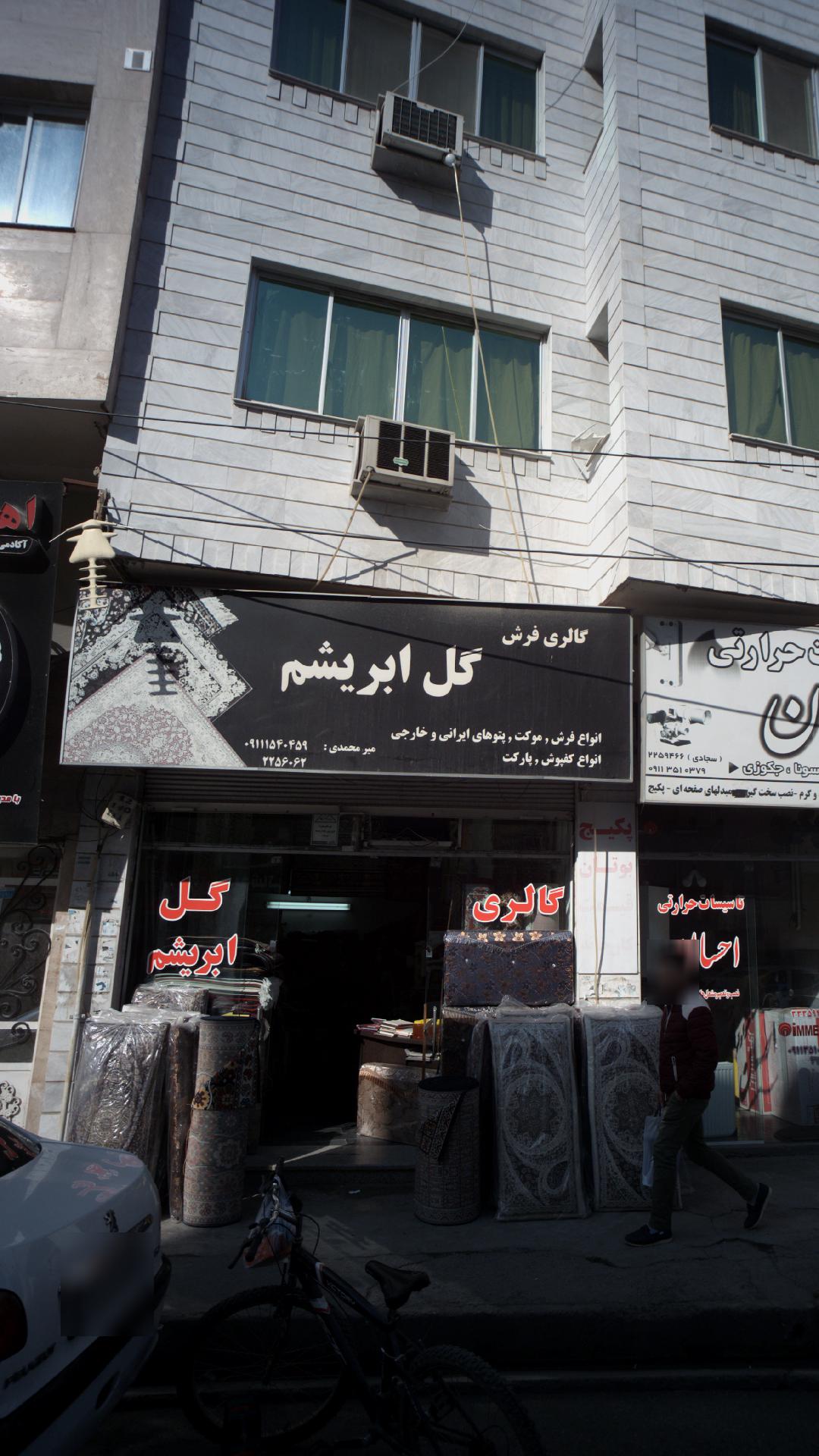 گالری فرش گل ابریشم