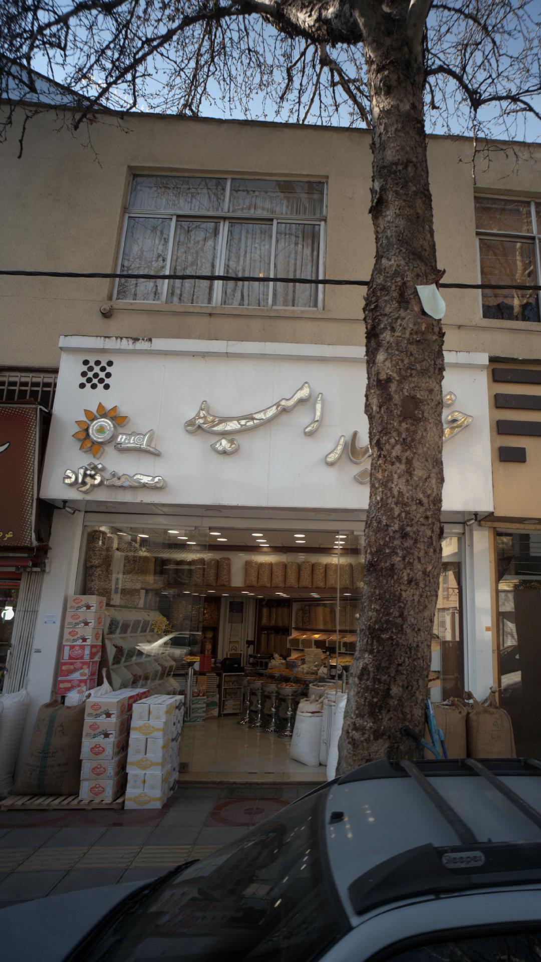 خشکبار امید