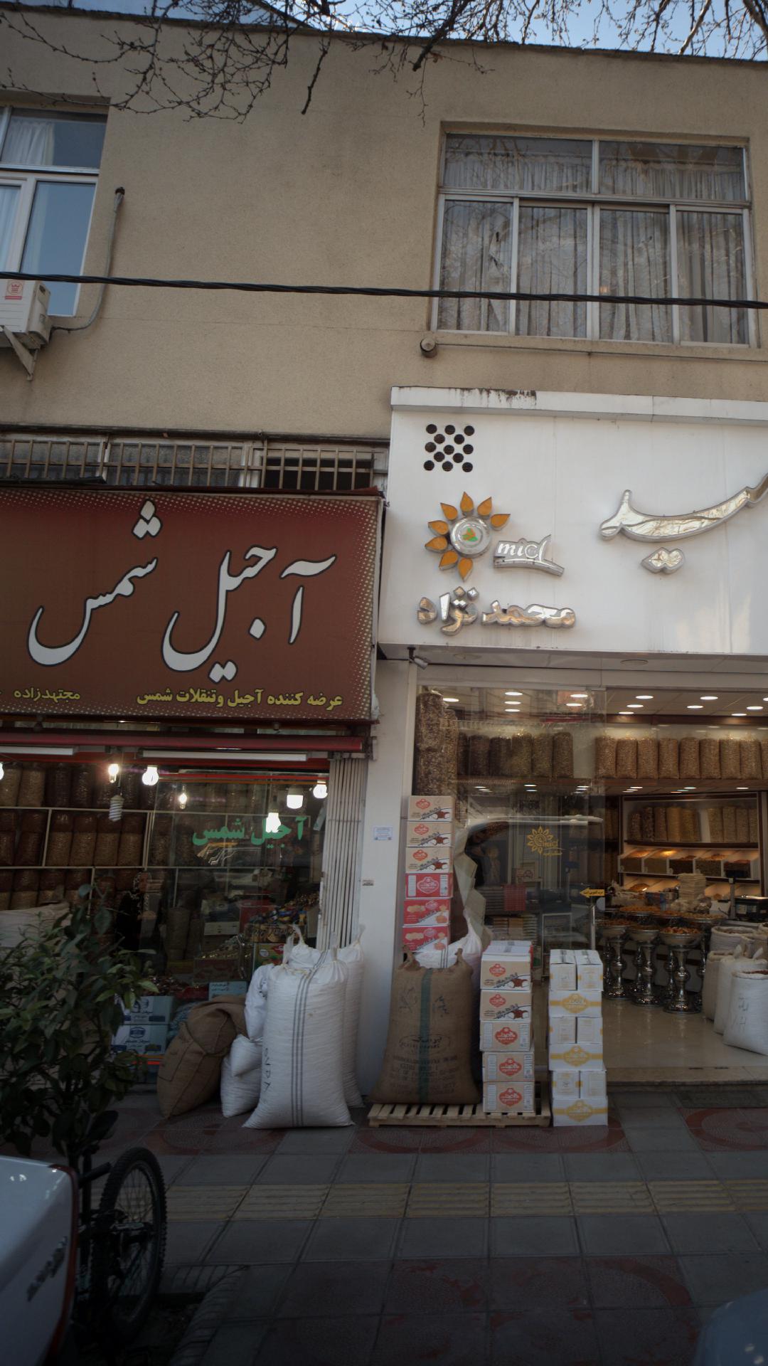 آجیل شمس