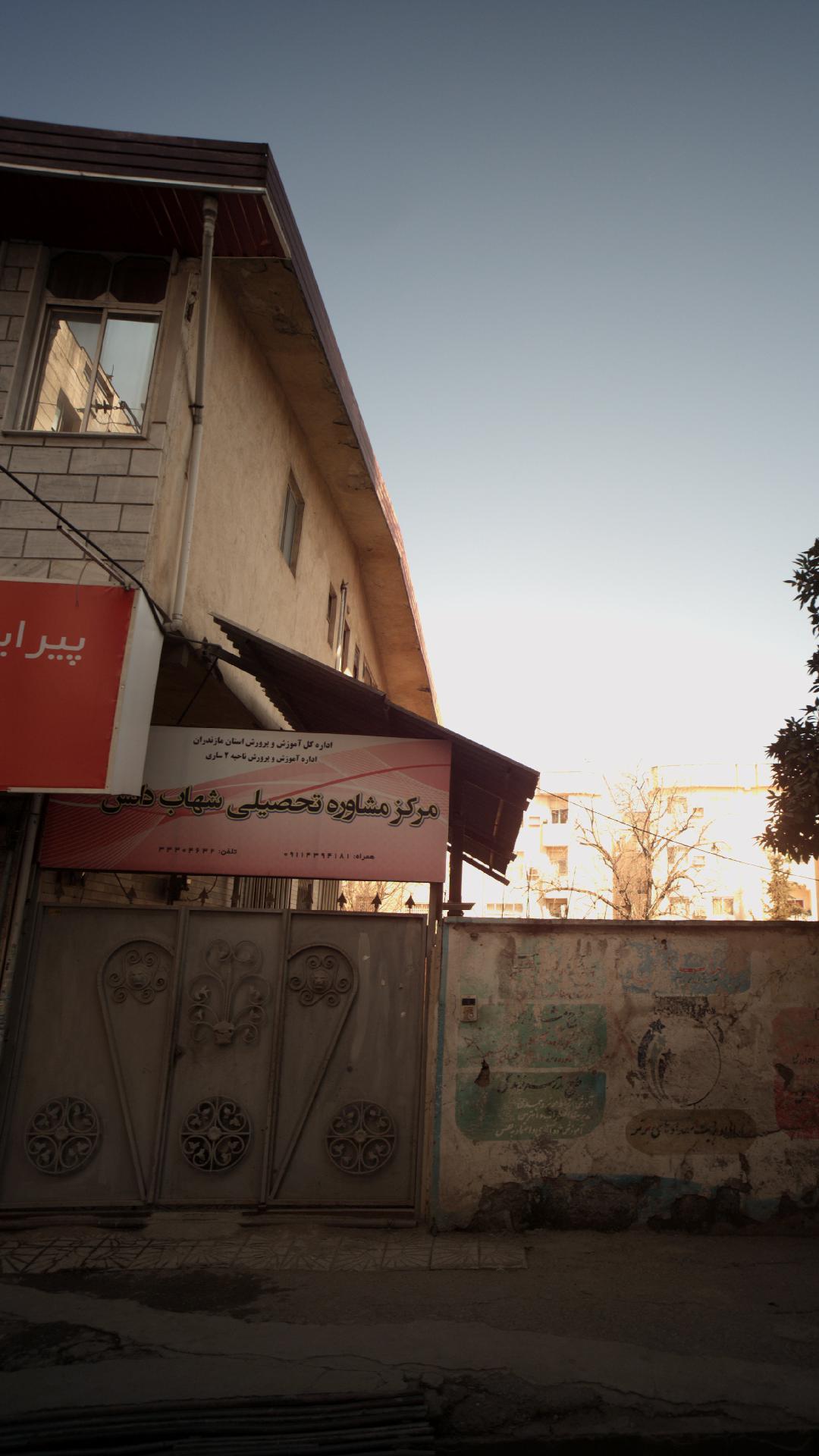 مرکز مشاوره تحصیلی شهاب دانش