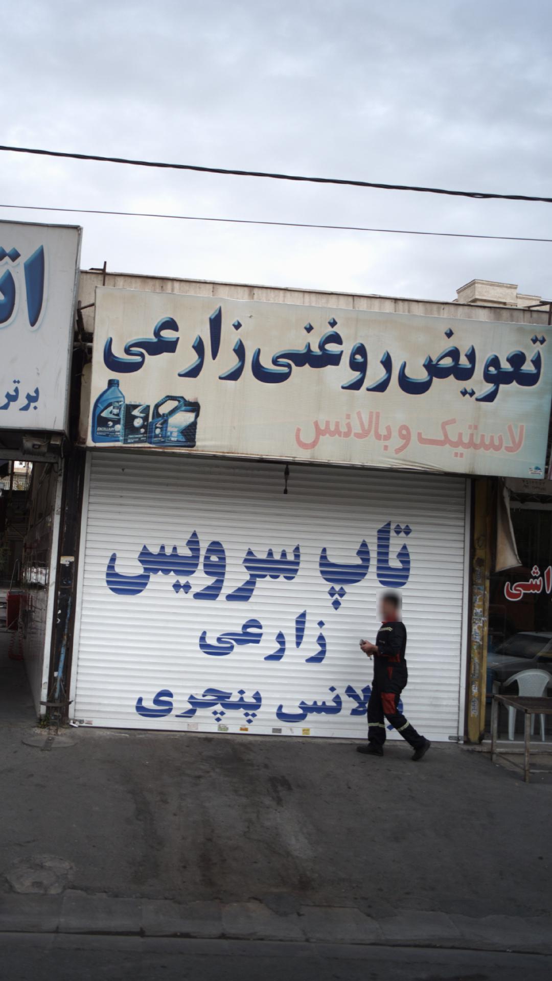 تعویض روغنی زارعی