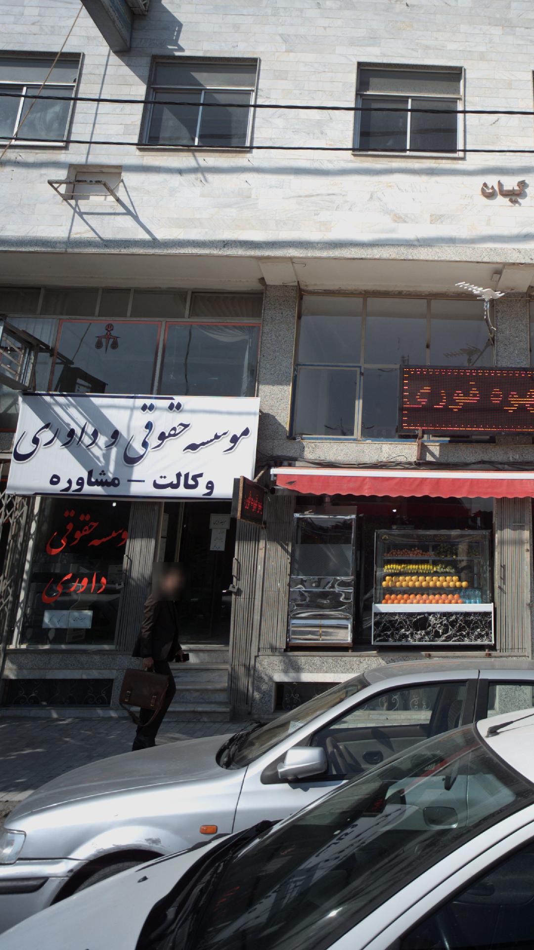 موسسه حقوقی و داوری پیشداد عدالت گستر کاوه