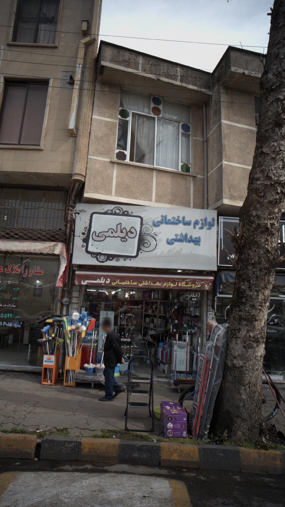 لوازم ساختمانی بهداشتی دیلمی