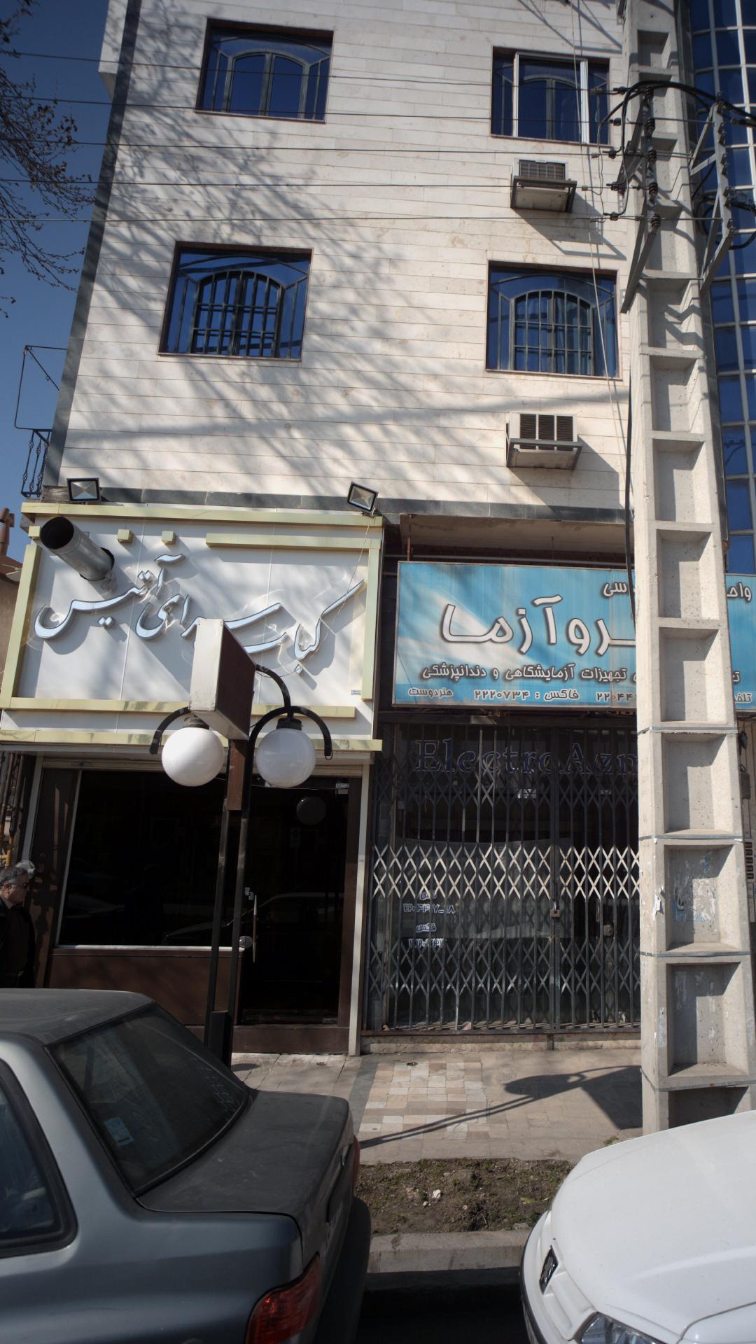 کباب سرای آتیش