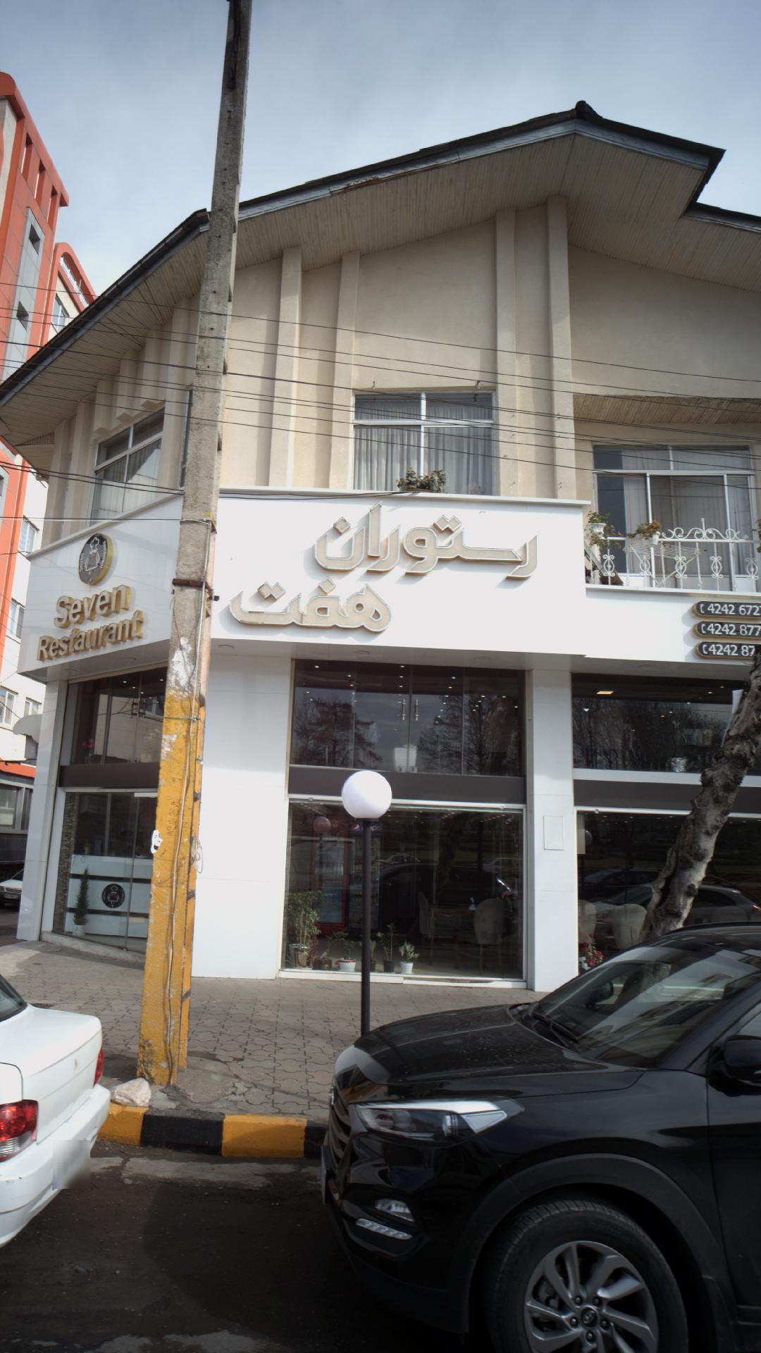رستوران هفت