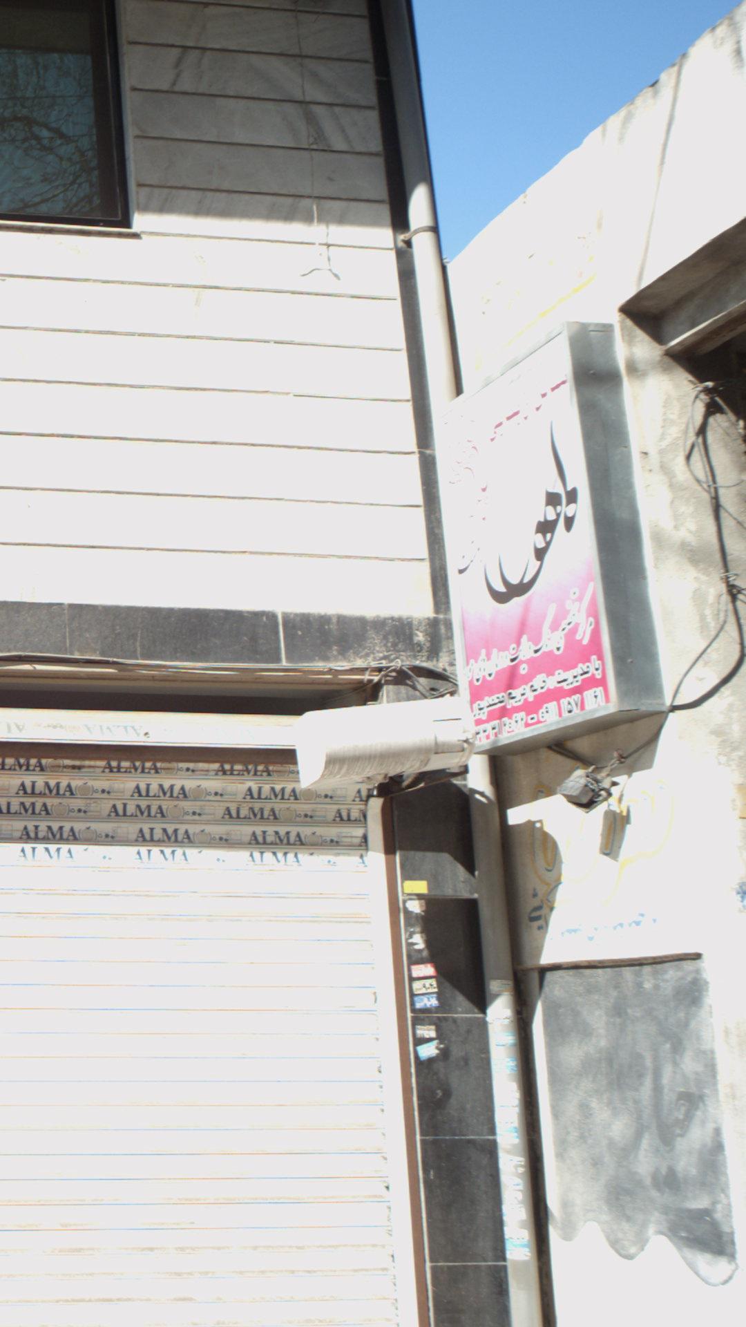 سالن زیبایی ماهور