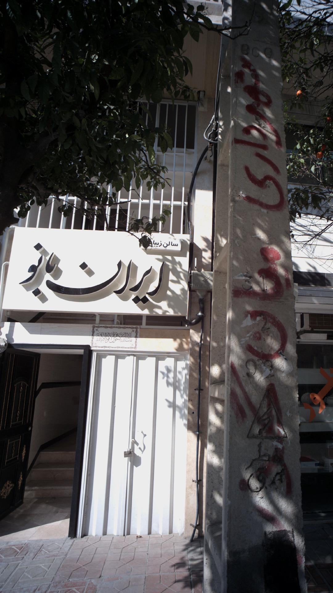 سالن زیبایی ایران بانو