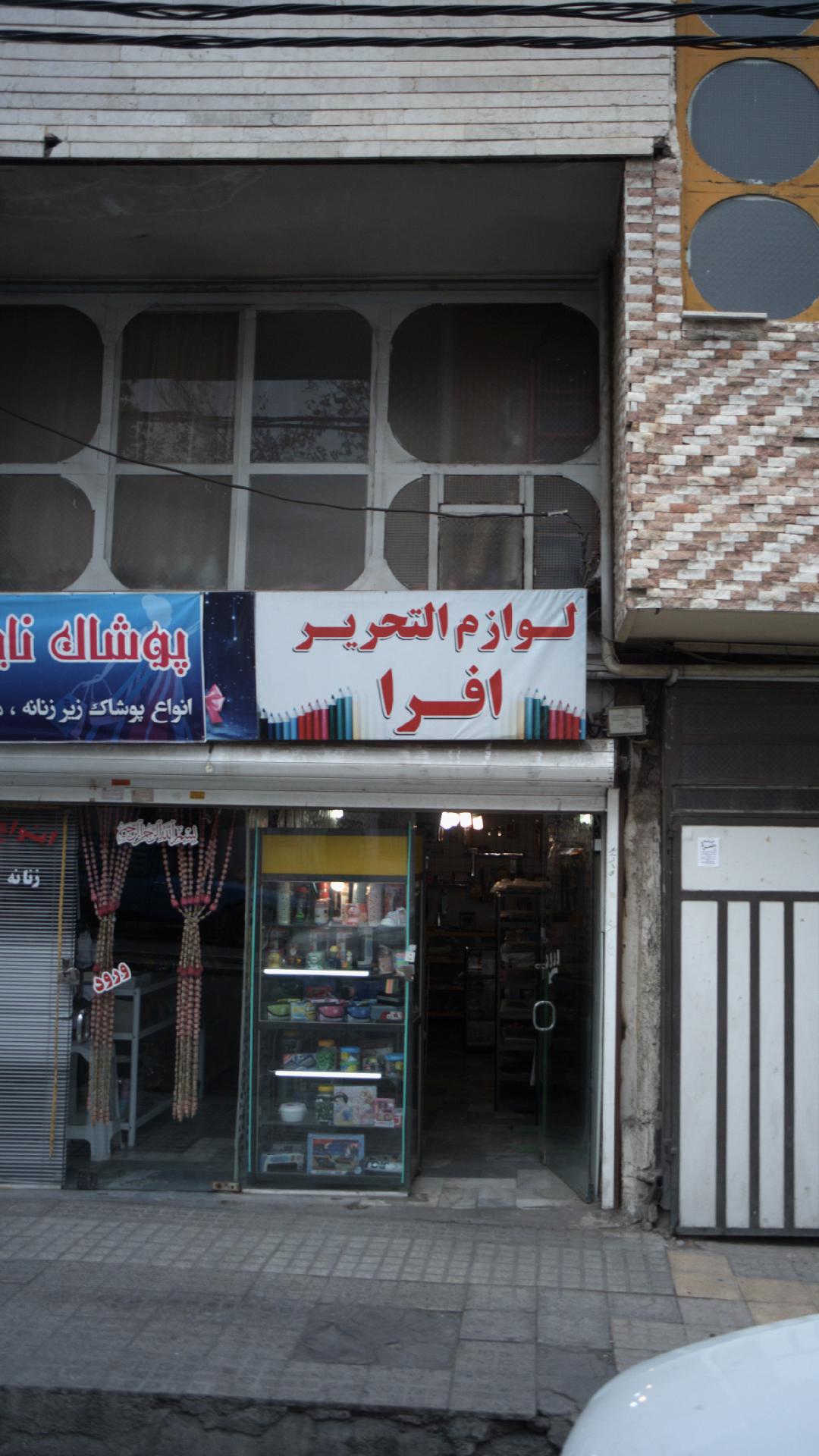 لوازم التحریر افرا