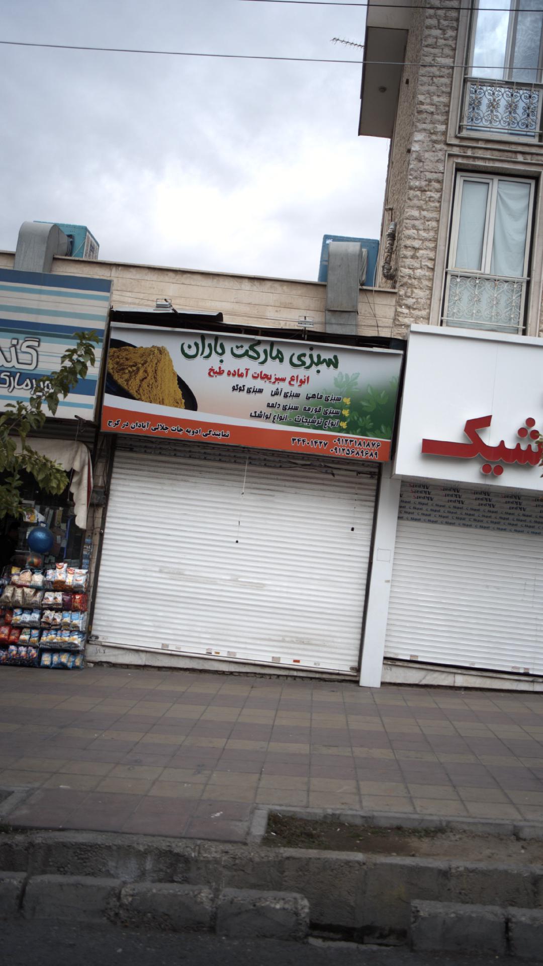 سبزی مارکت باران