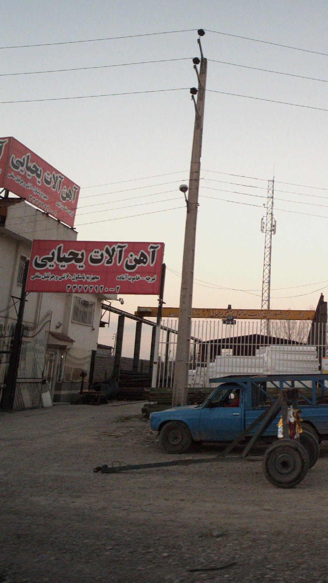 آهن الات یحیایی