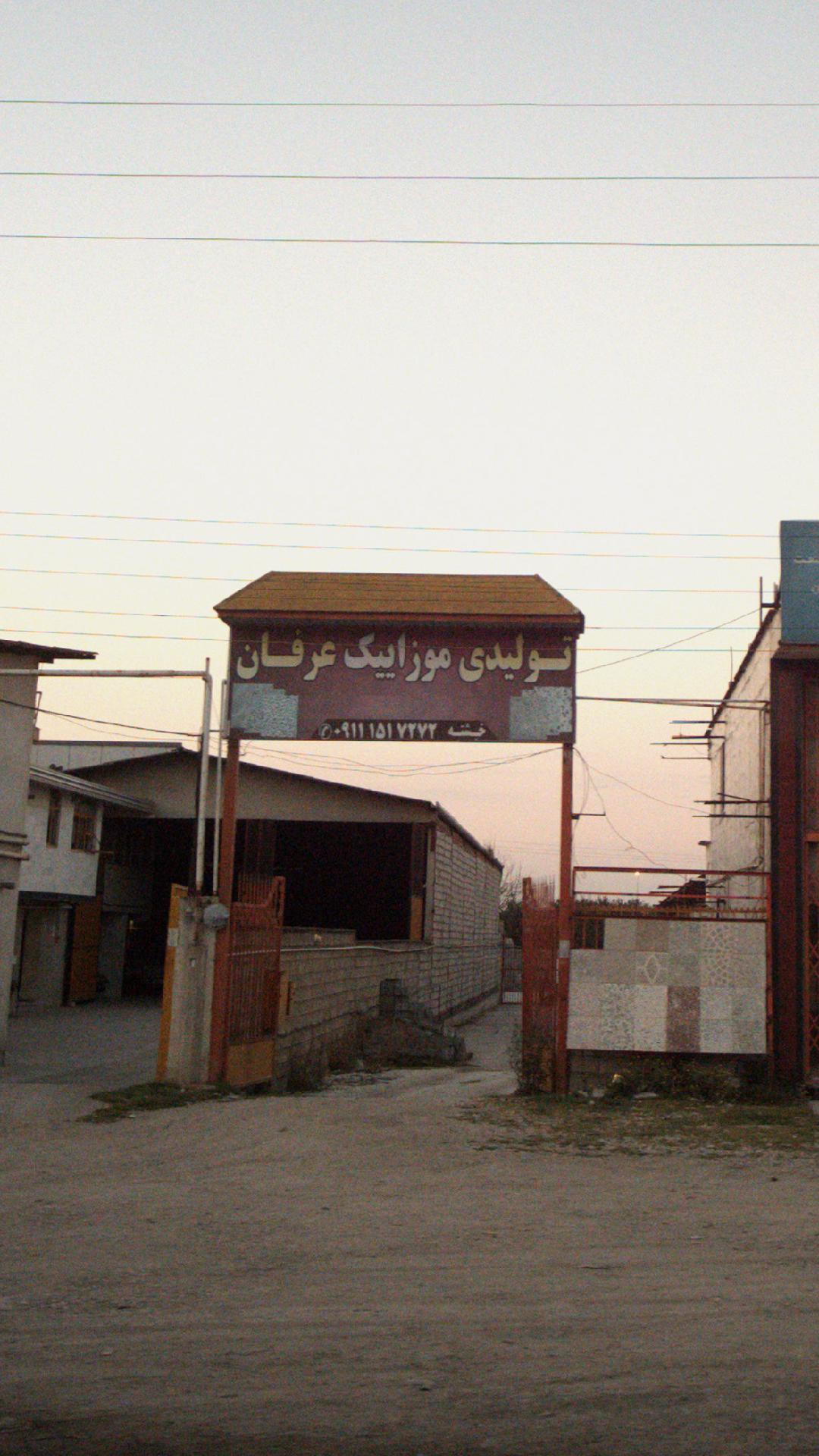 تولیدی موزاییک عرفان