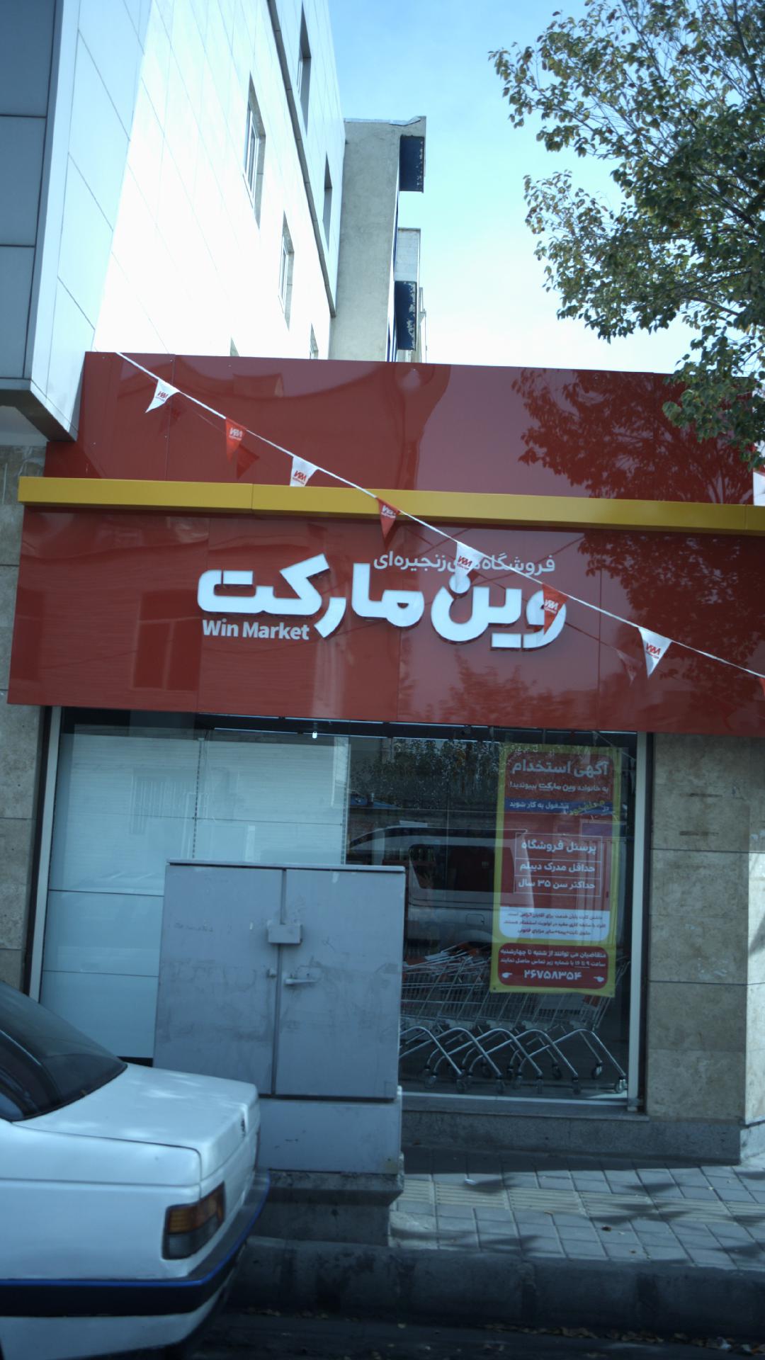 فروشگاه زنجیره ای وین مارکت
