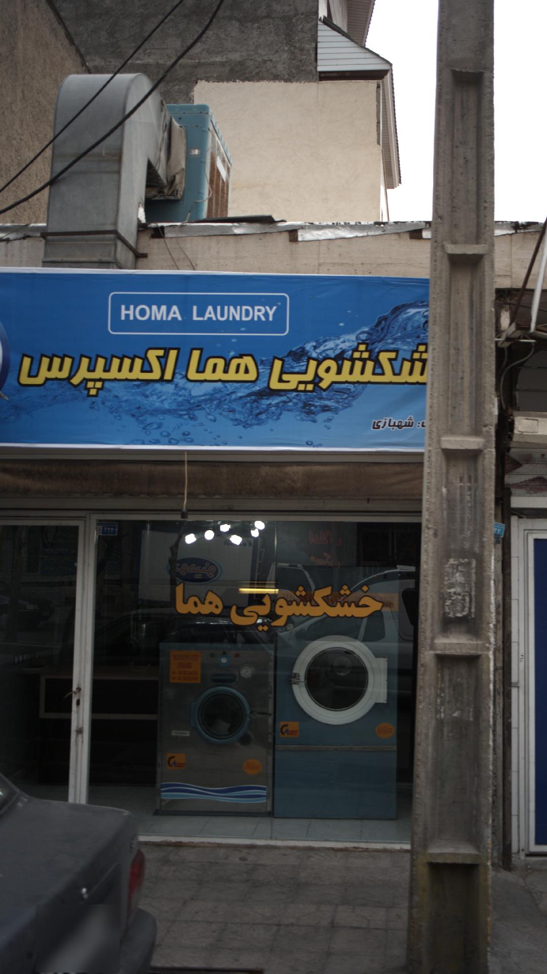 خشکشویی هما اکسپرس