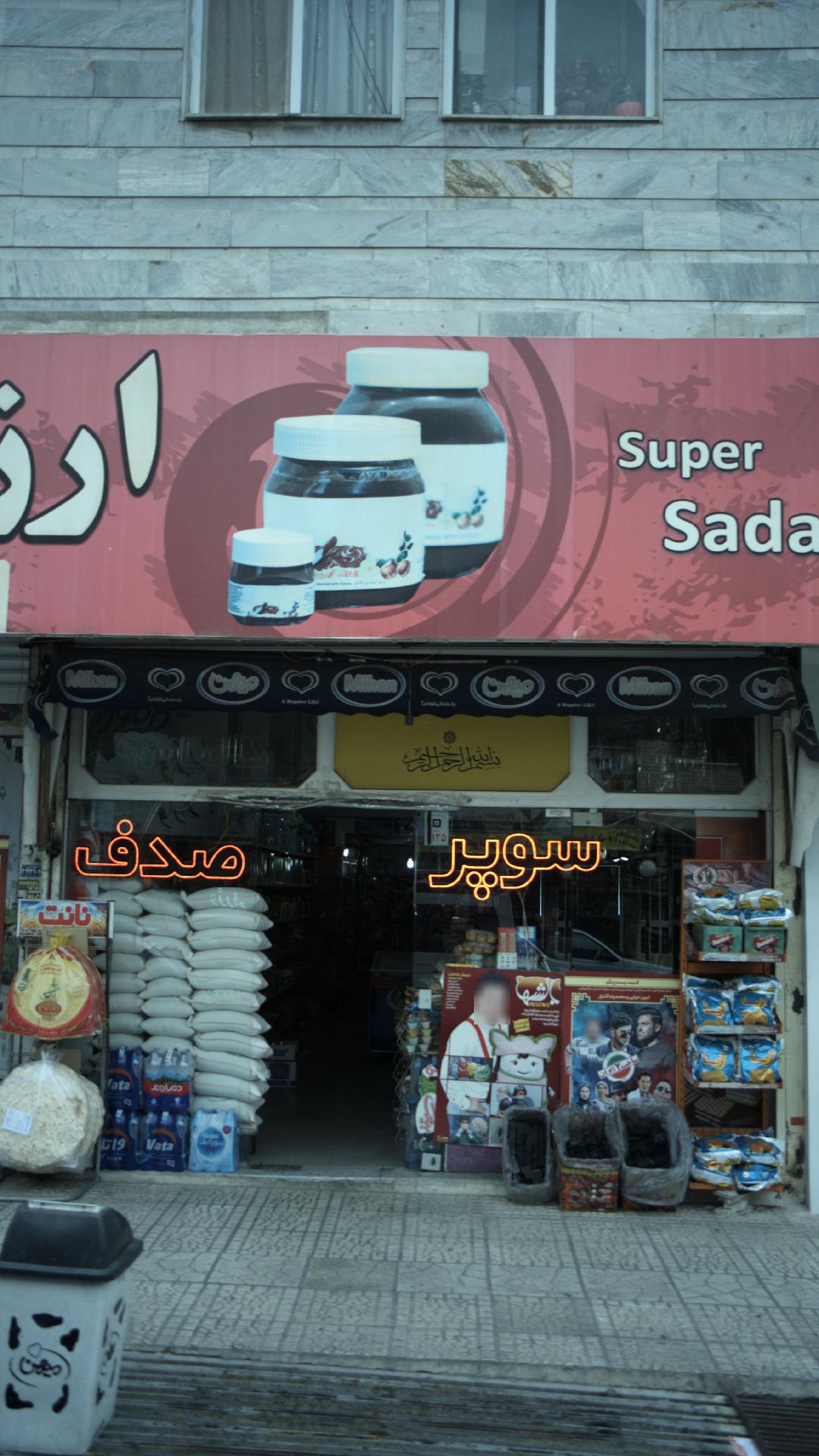 سوپر صدف