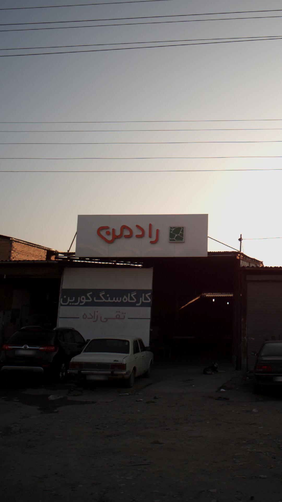 کارگاه رادمن