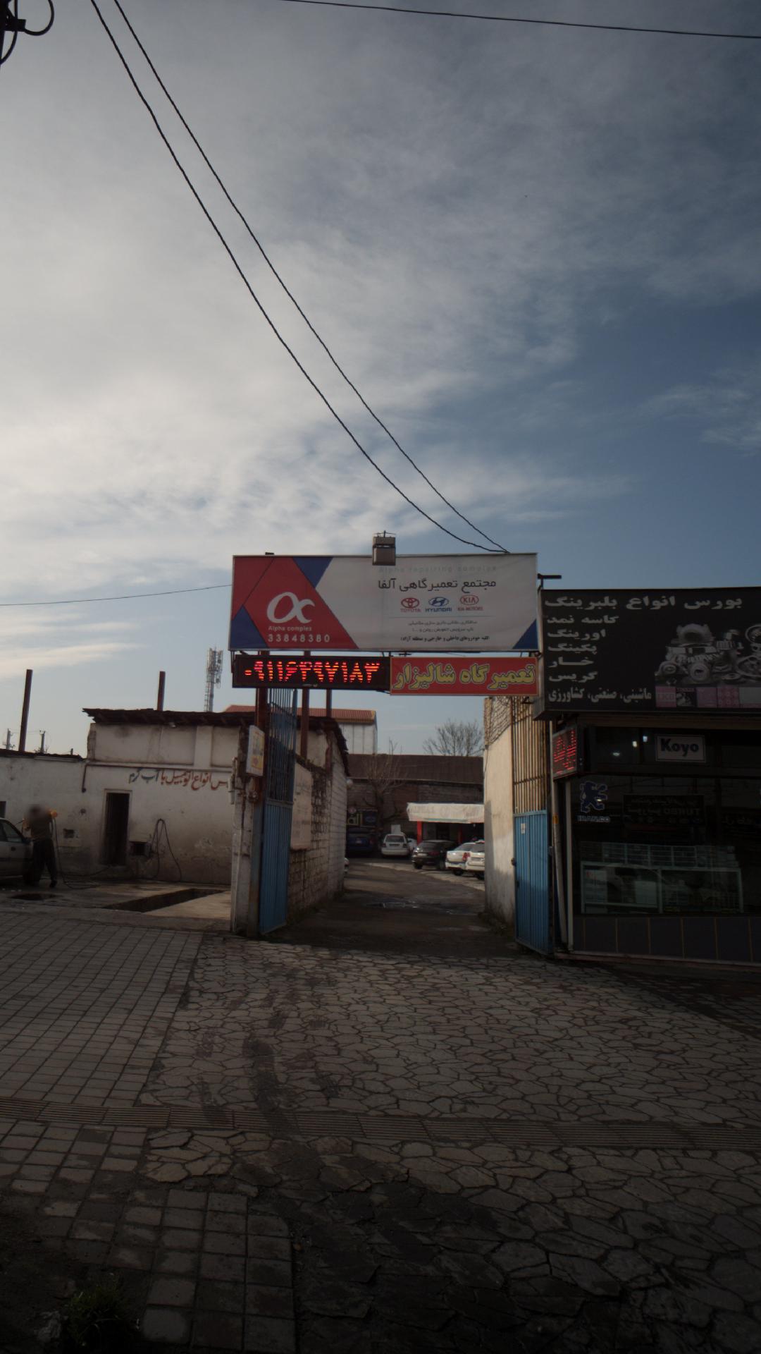 تعمیرگاه شالیزار