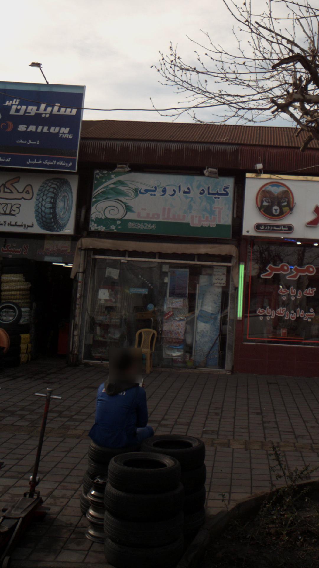 گیاه دارویی آیین سلامت