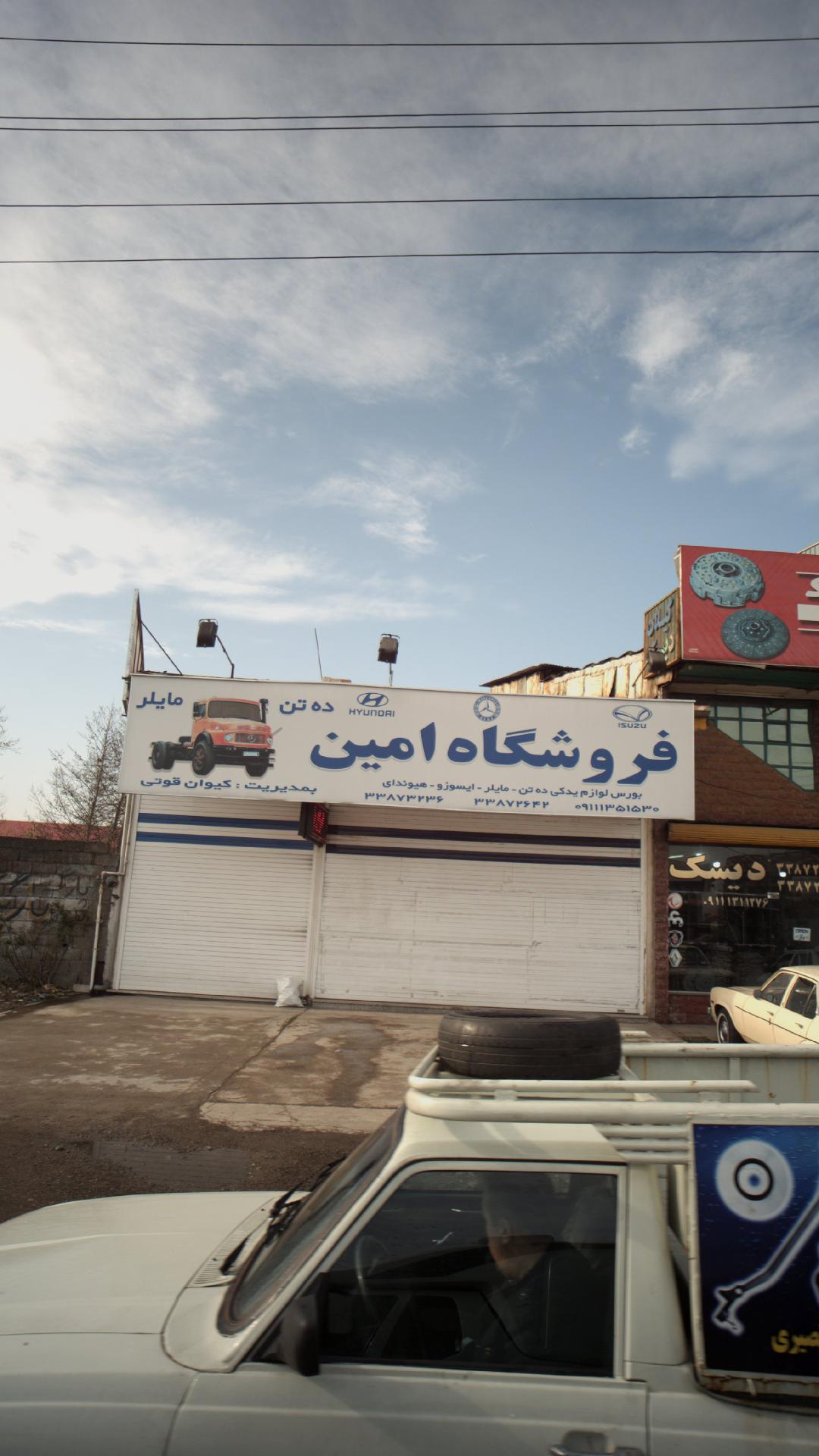 فروشگاه امین